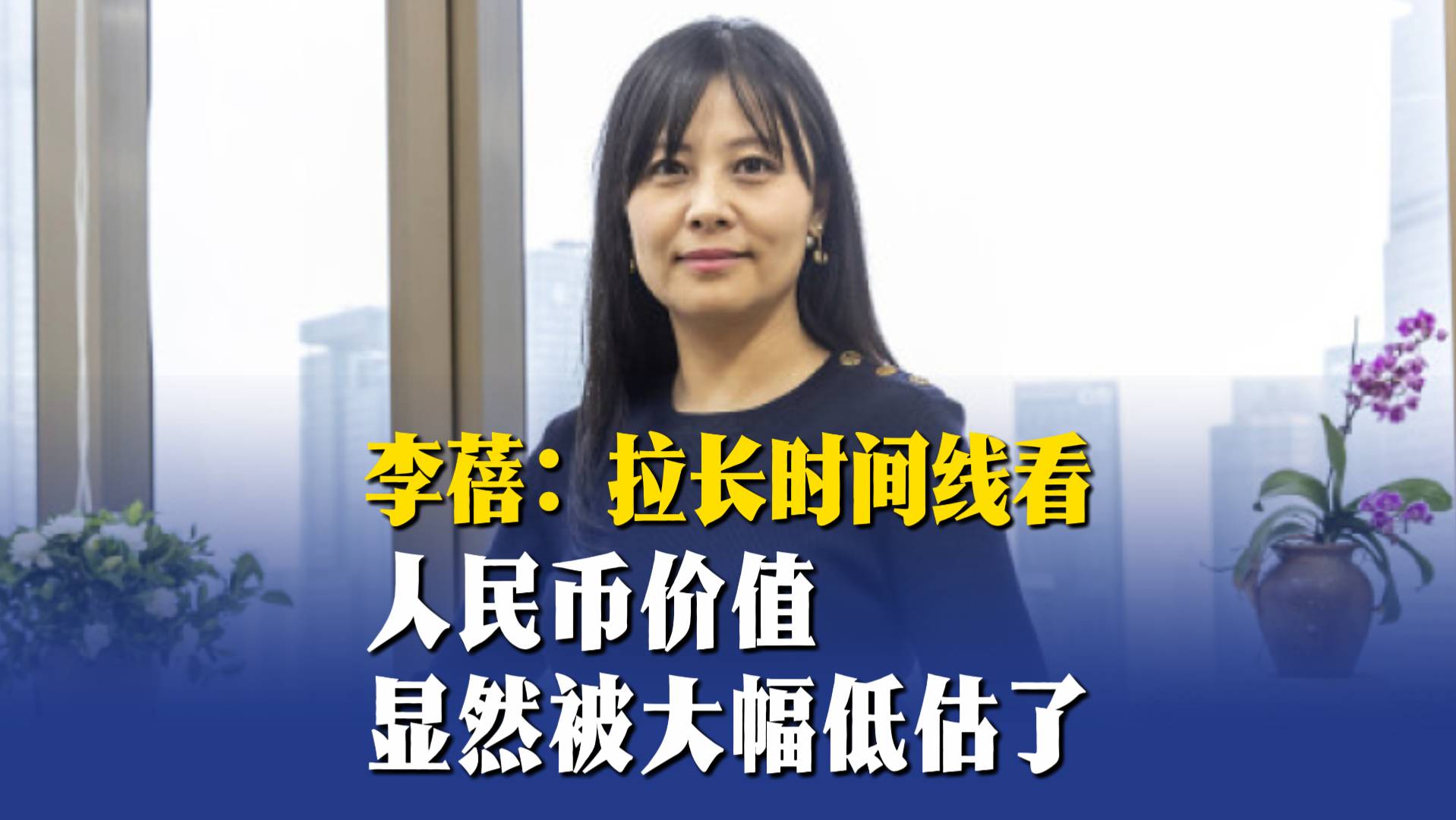 李蓓：拉長時(shí)間線看，人民幣價(jià)值顯然被大幅低估了