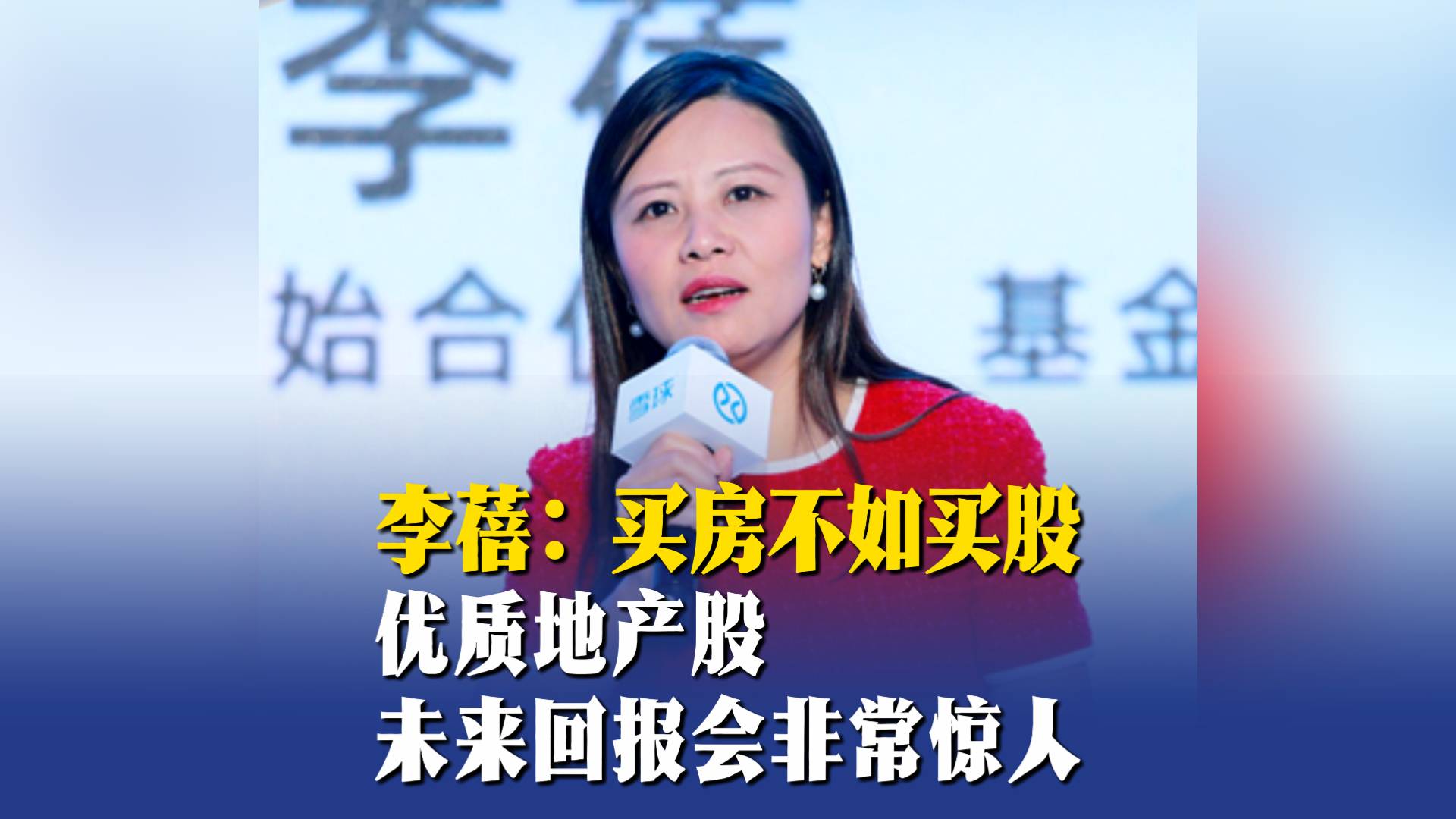 李蓓：買房不如買股，優(yōu)質(zhì)地產(chǎn)股未來回報(bào)會(huì)非常驚人