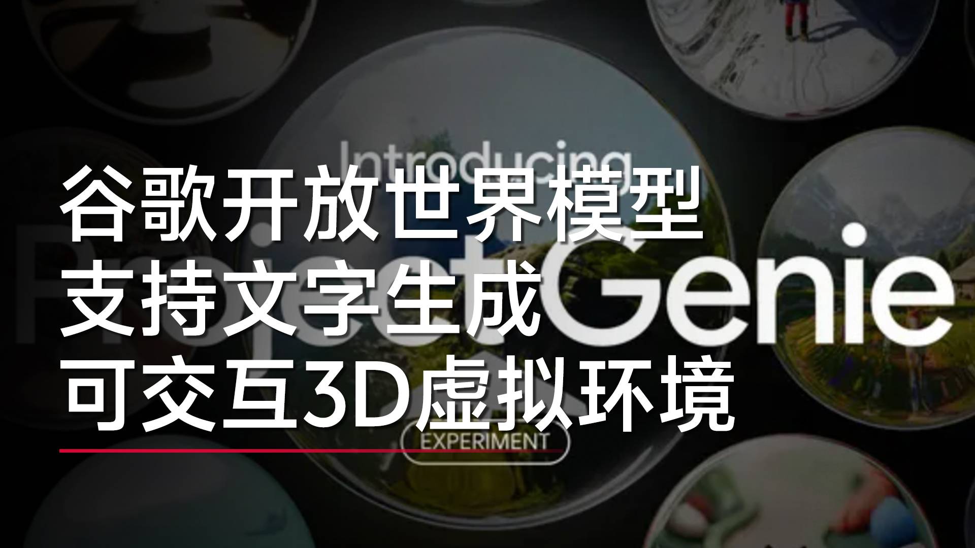 谷歌DeepMind開放世界模型Genie3，支持文字生成可交互3D虛擬環(huán)境丨視訊速遞