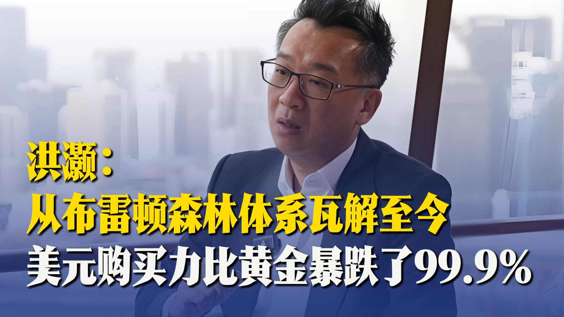 洪灝：從布雷頓森林體系瓦解至今，美元購買力比黃金暴跌了99.9%