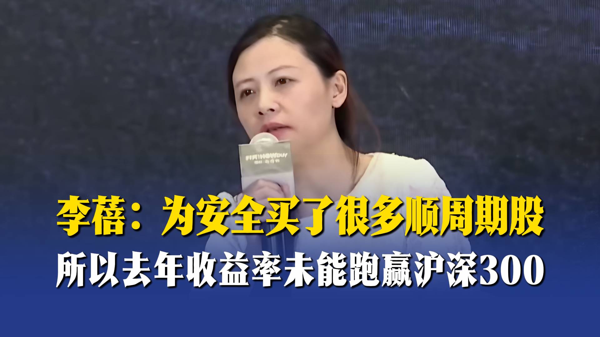 李蓓：為安全買了很多順周期股，所以去年收益率未能跑贏滬深300