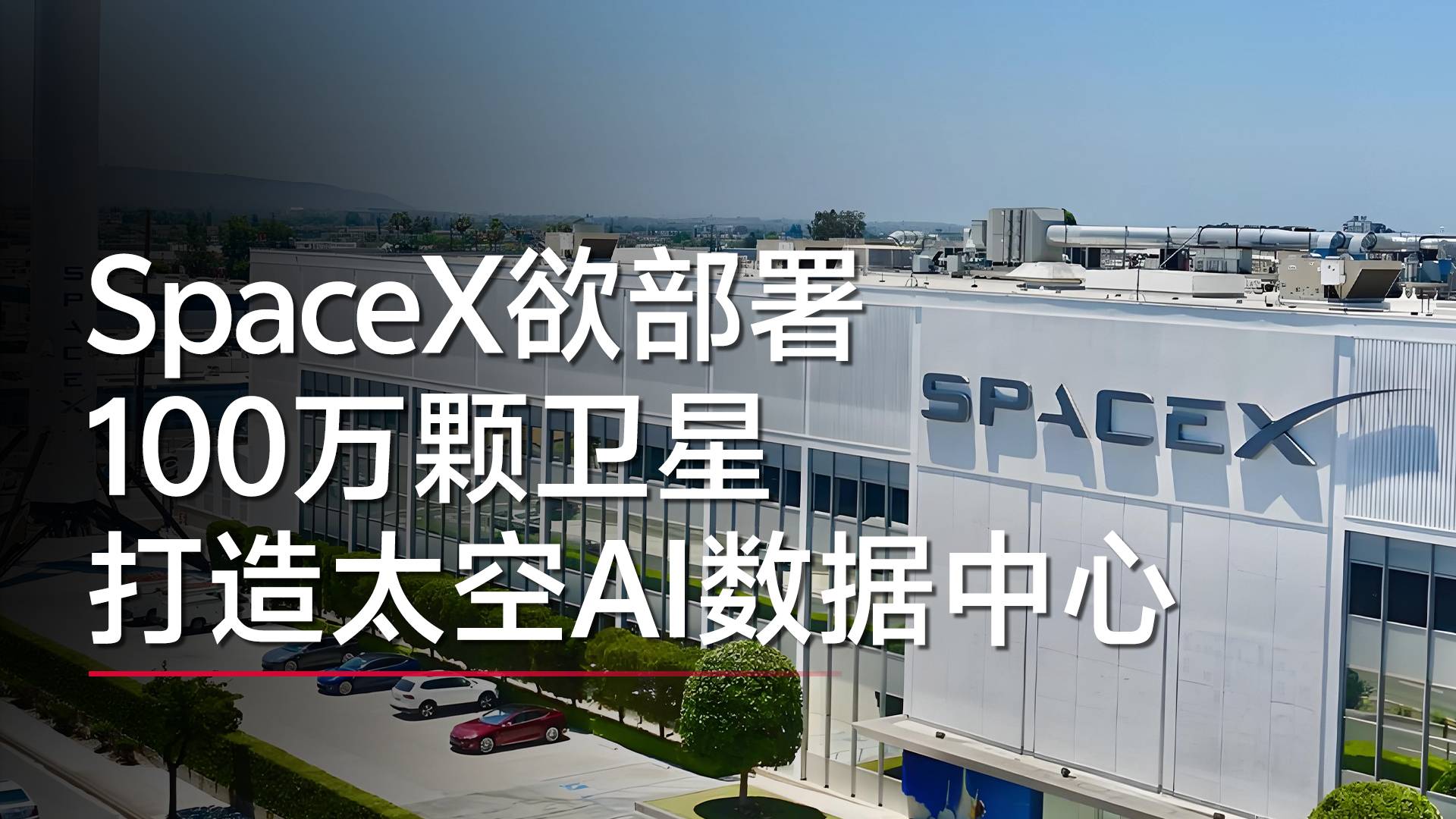 SpaceX欲部署100萬顆衛(wèi)星 打造太空AI數(shù)據(jù)中心丨視訊速遞