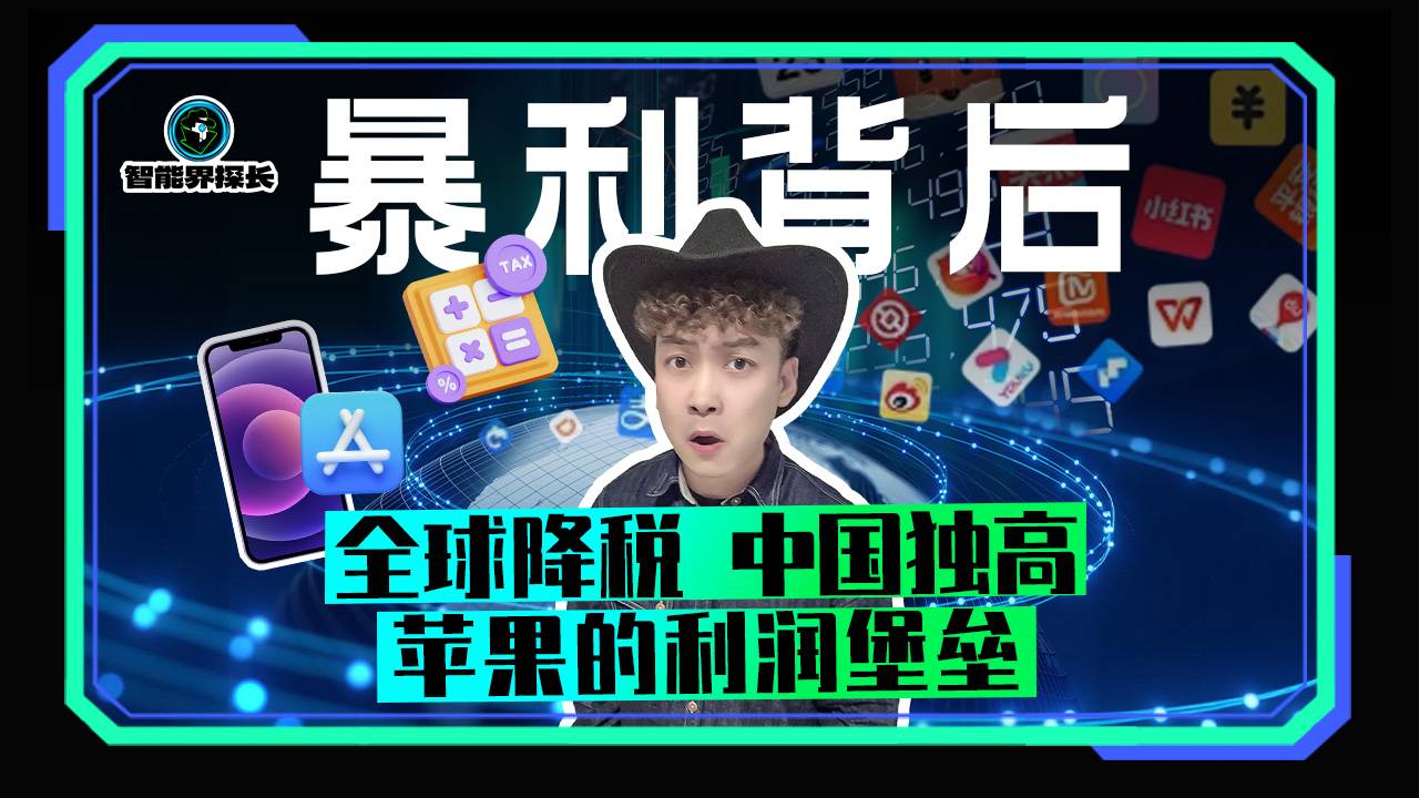 暴利背后 全球降稅中國獨高 蘋果的利潤堡壘