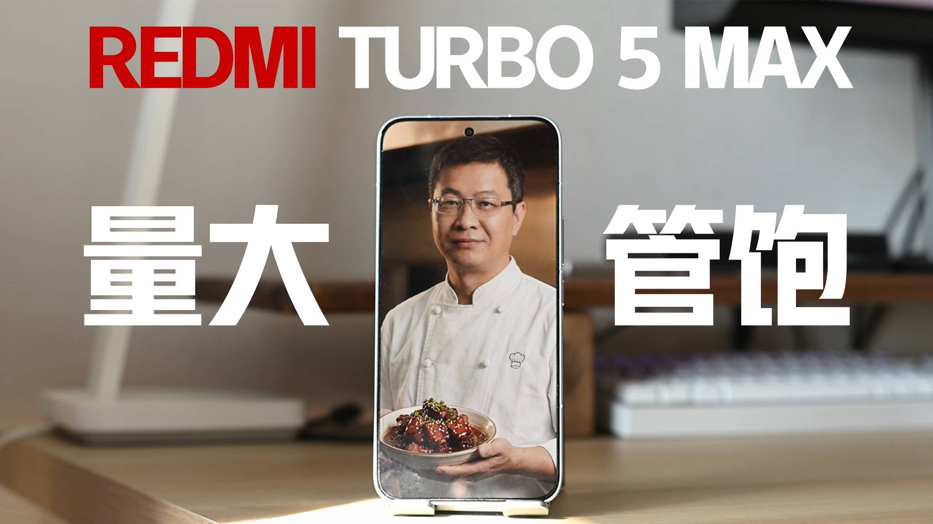 紅米 Turbo 5 Max，真的把錢花在刀刃上了嗎？