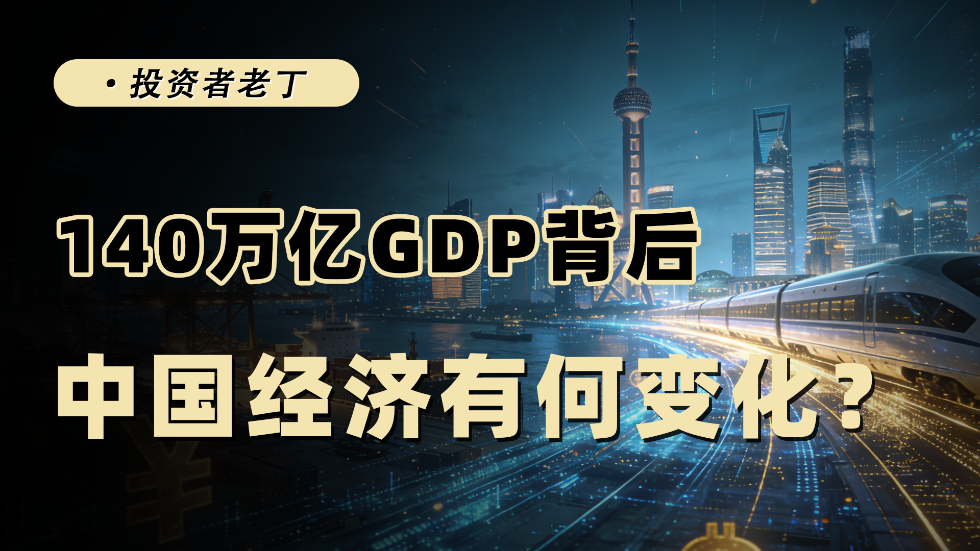 2025年140萬億的GDP成就，中國經(jīng)濟(jì)發(fā)生了何種變化？