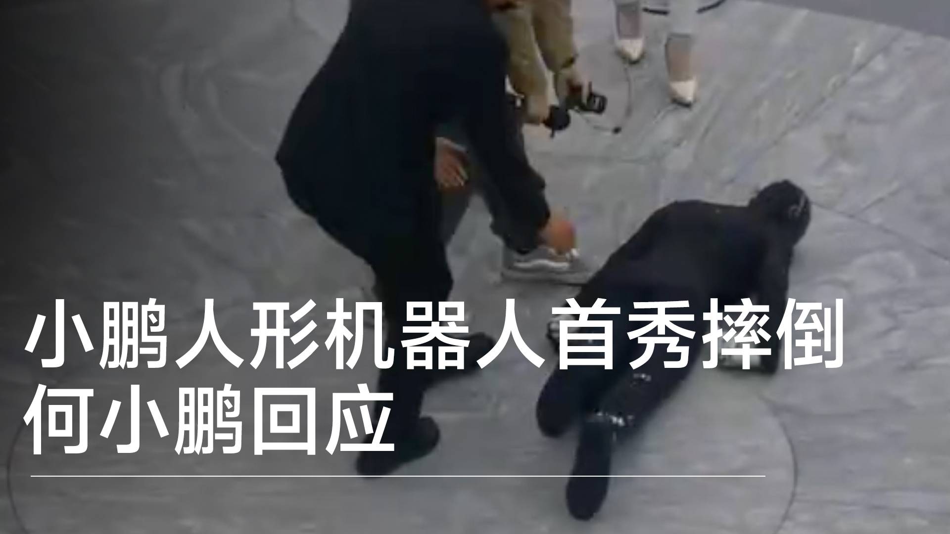 小鵬IRON人形機(jī)器人首秀行走摔倒 何小鵬：想起所有孩子學(xué)步的樣子丨前沿?fù)屜瓤? data-v-e1505693><!----><div   id=