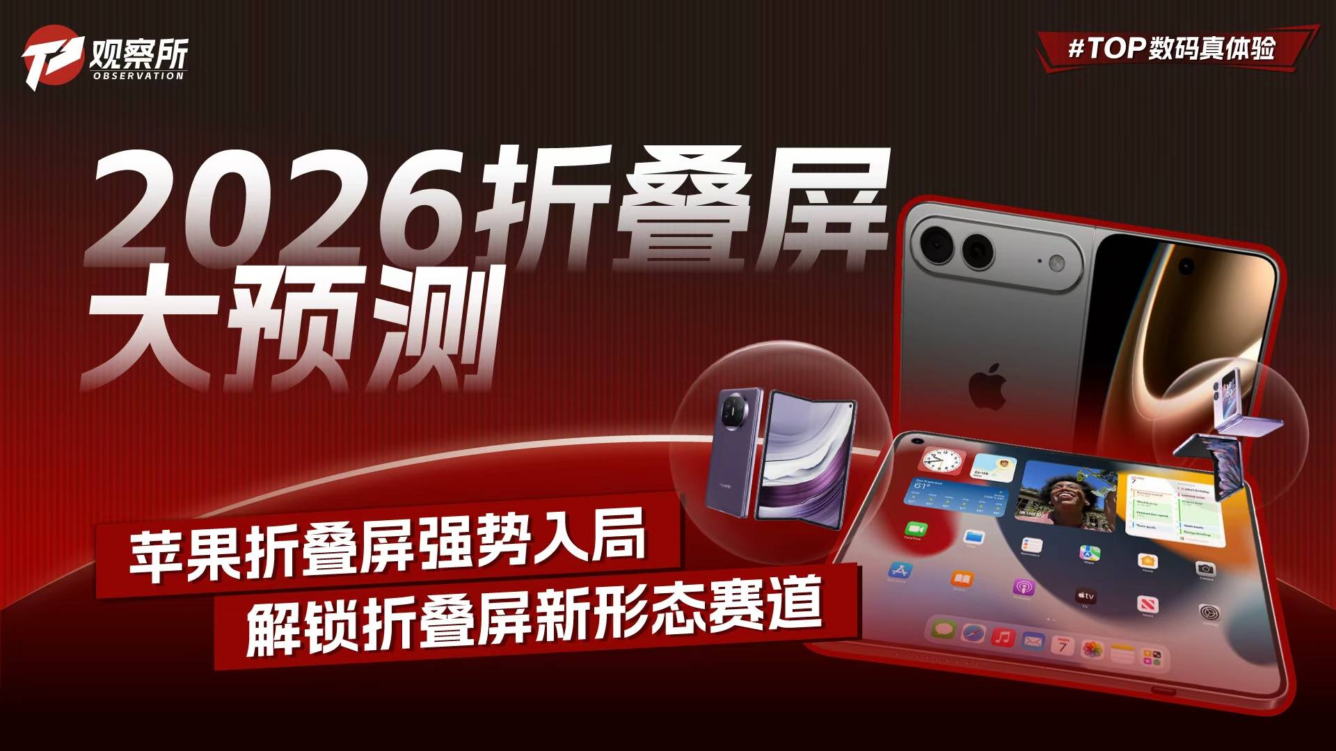 2026折疊屏大預(yù)測 蘋果折疊屏強(qiáng)勢入局 解鎖折疊屏新形態(tài)賽道