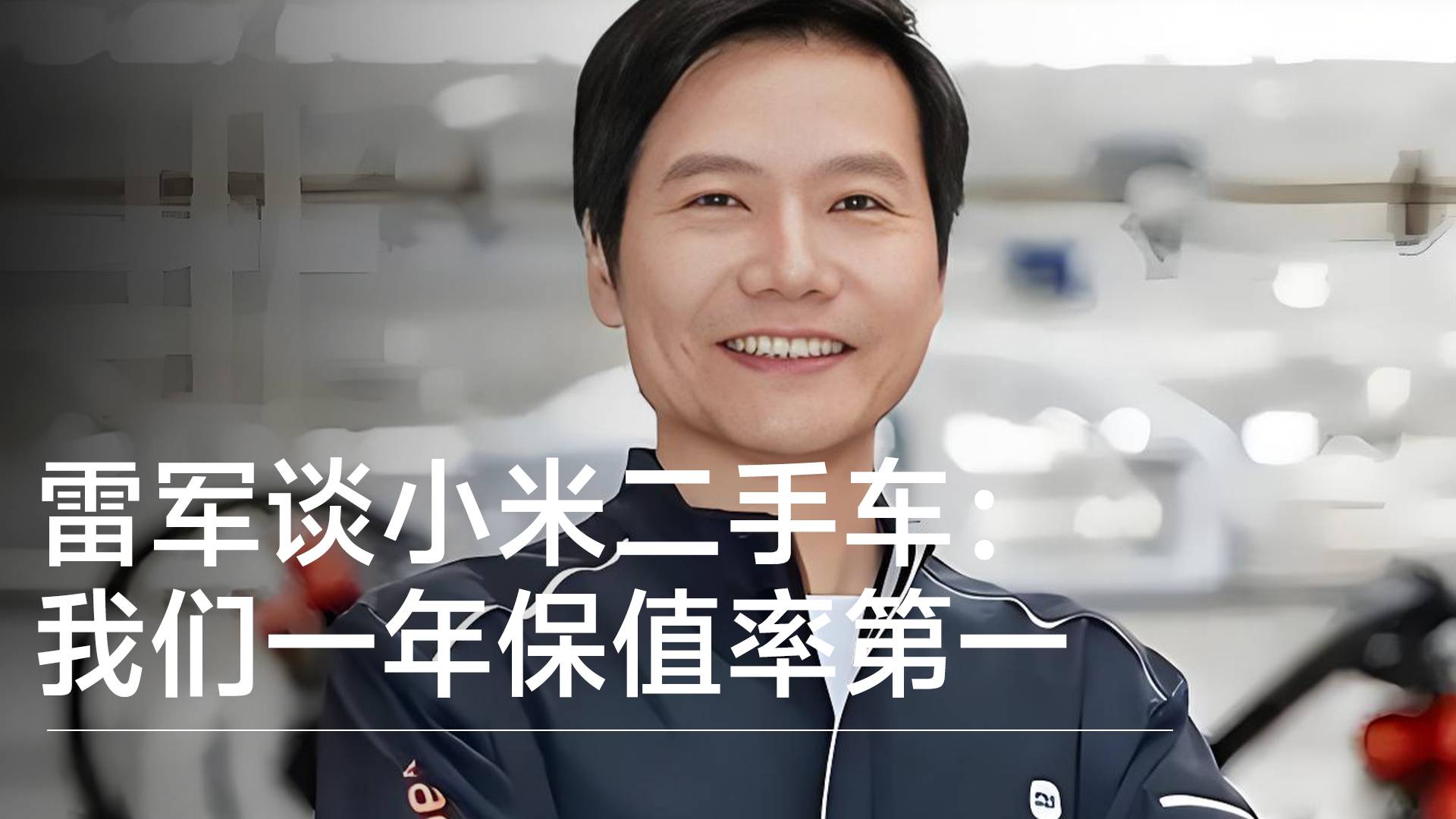雷軍談小米二手車：我們一年保值率第一 超特斯拉保時捷丨鈦度車庫