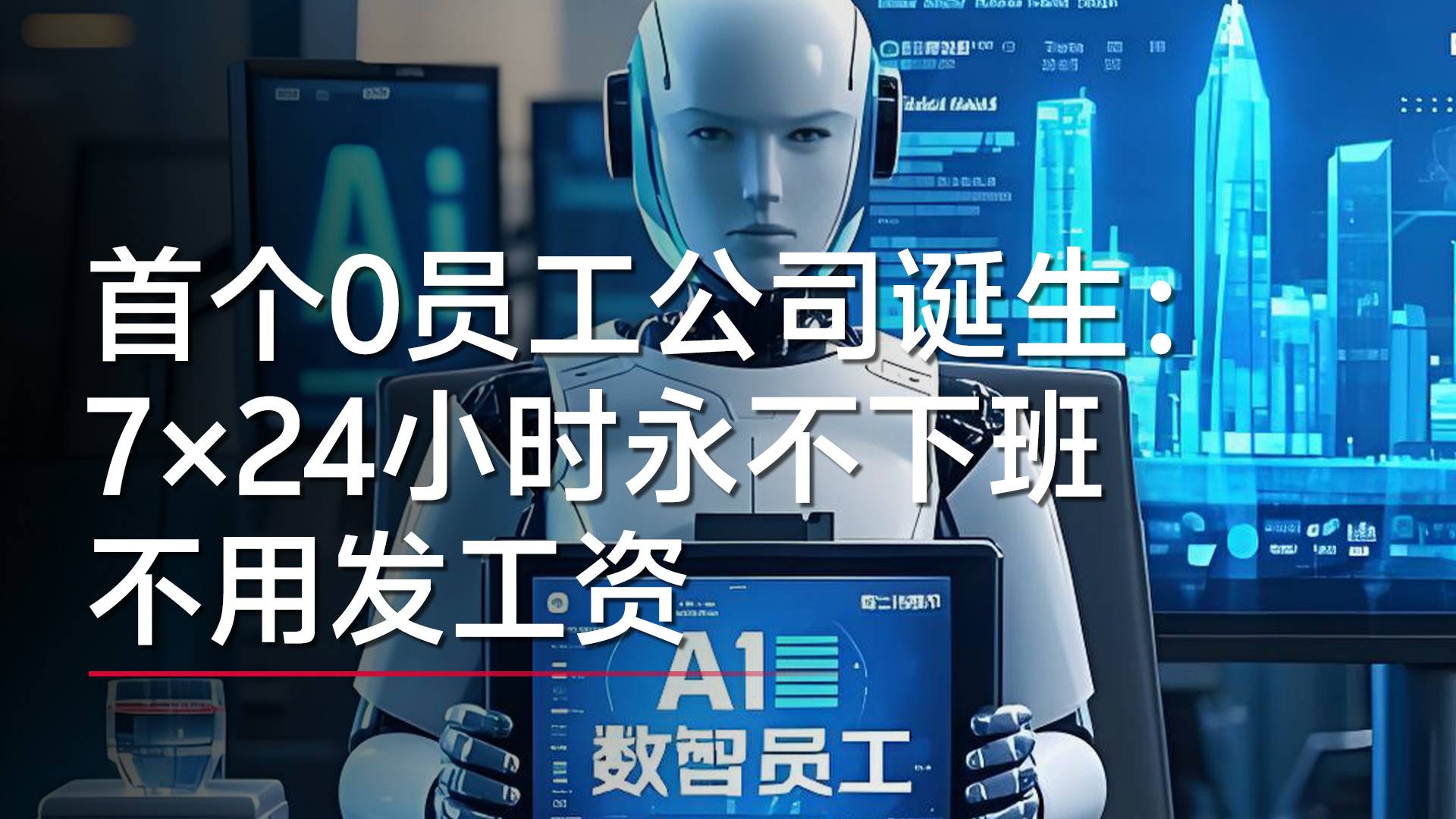 首個0員工公司誕生：7×24小時永不下班 不用發(fā)工資丨視訊速遞