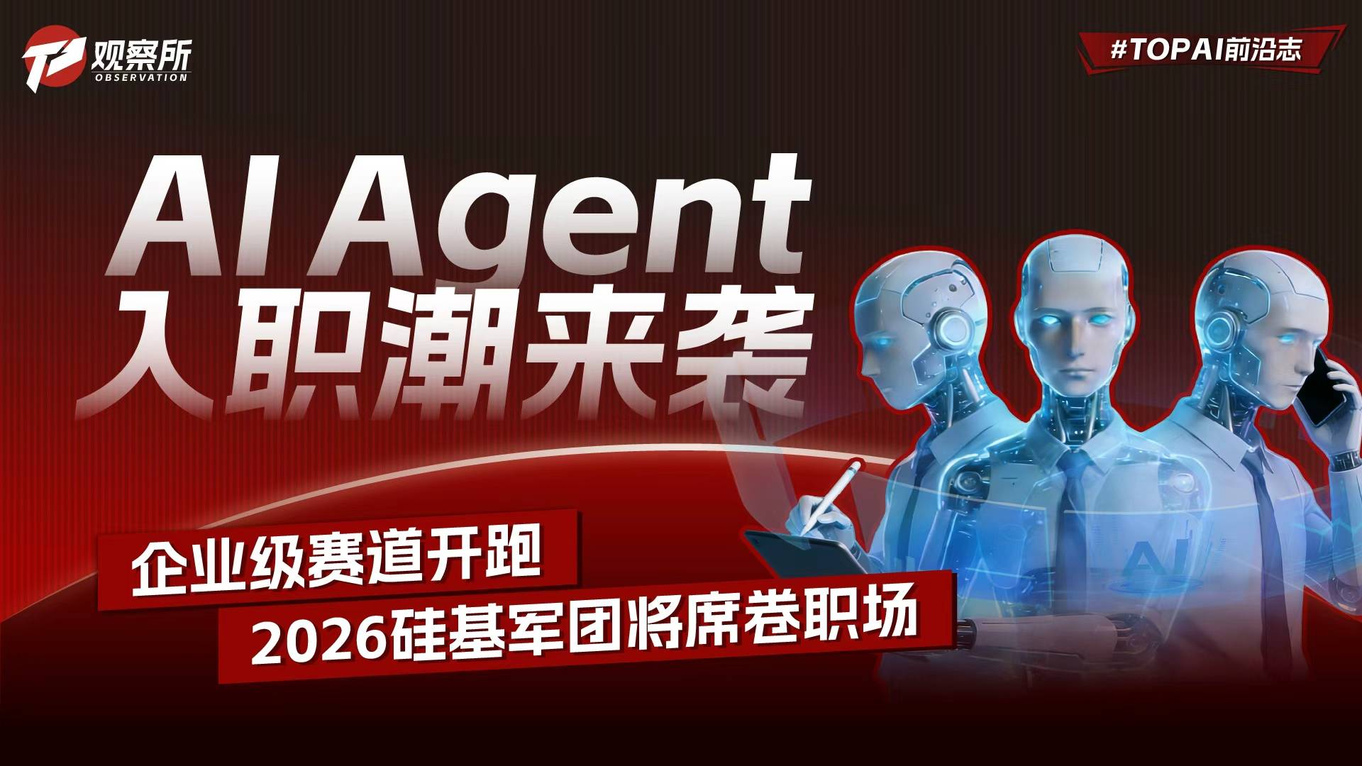 AI Agent入職潮來襲 企業(yè)級賽道開跑 2026硅基軍團(tuán)將席卷職場