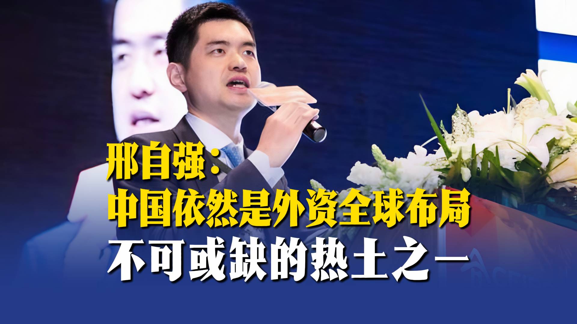 邢自強(qiáng)：中國依然是外資全球布局不可或缺的熱土之一