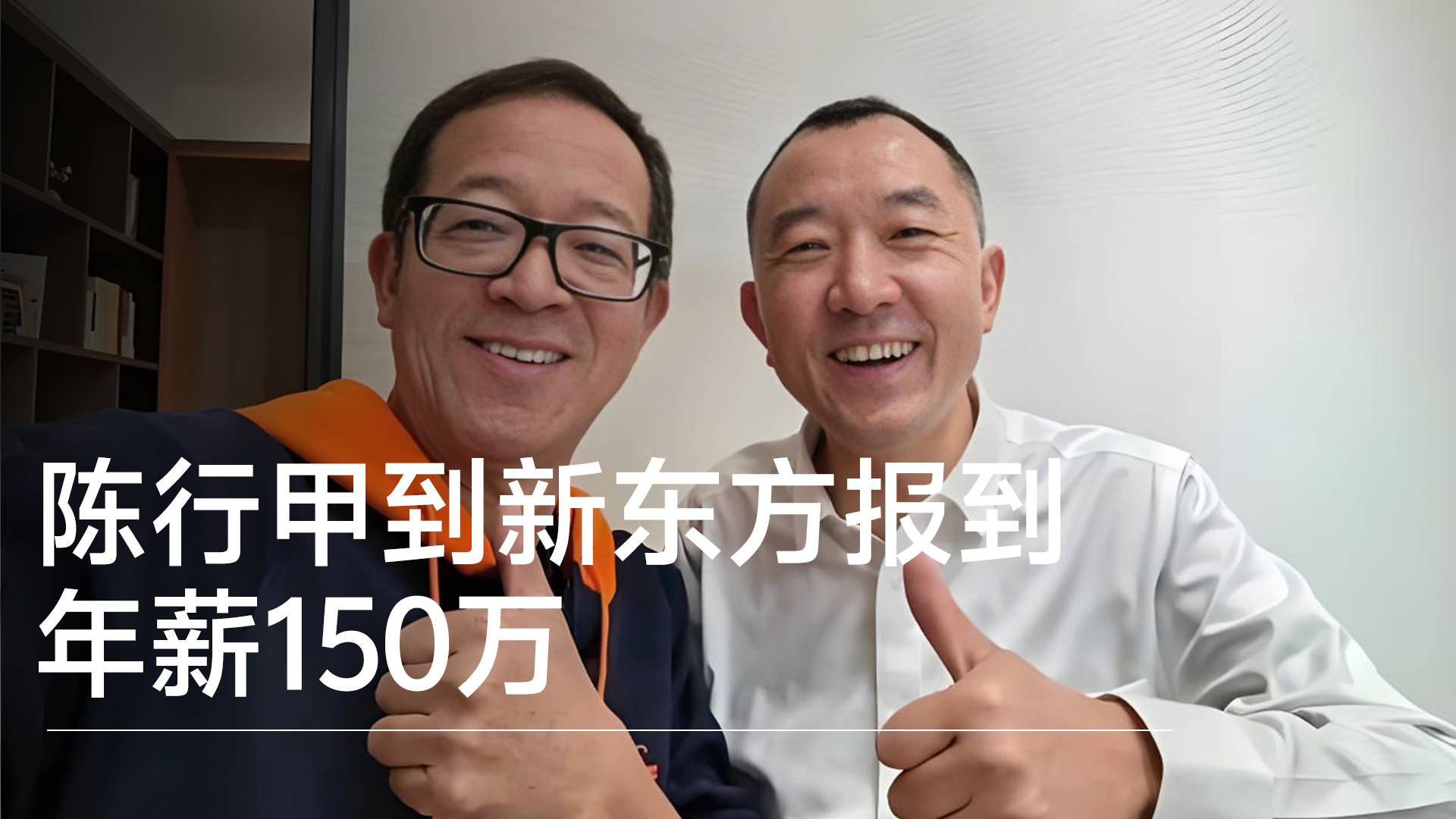 陳行甲到新東方報到 年薪150萬丨視訊速遞