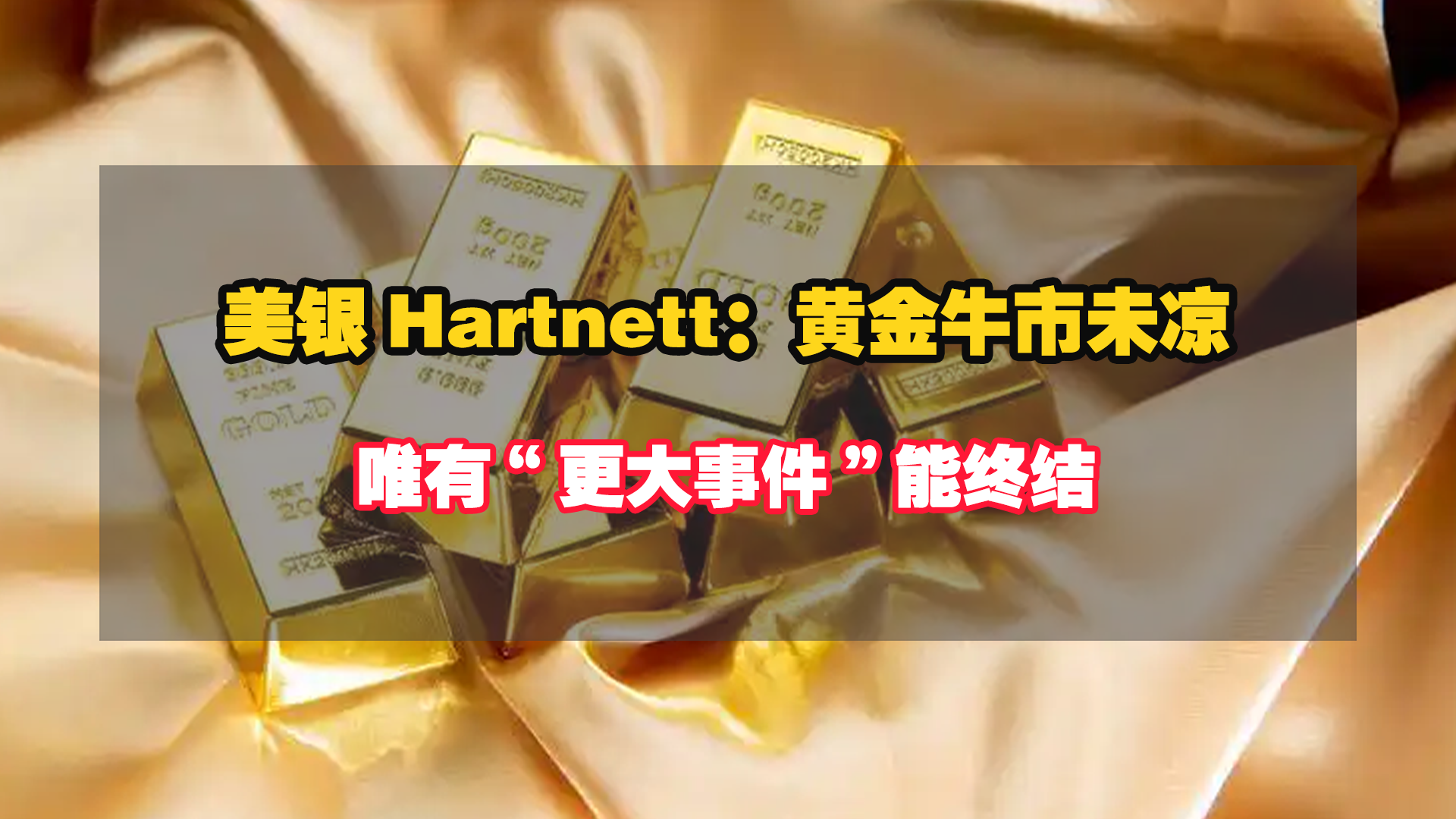 美銀Hartnett：黃金牛市未涼，唯有“更大事件”能終結！