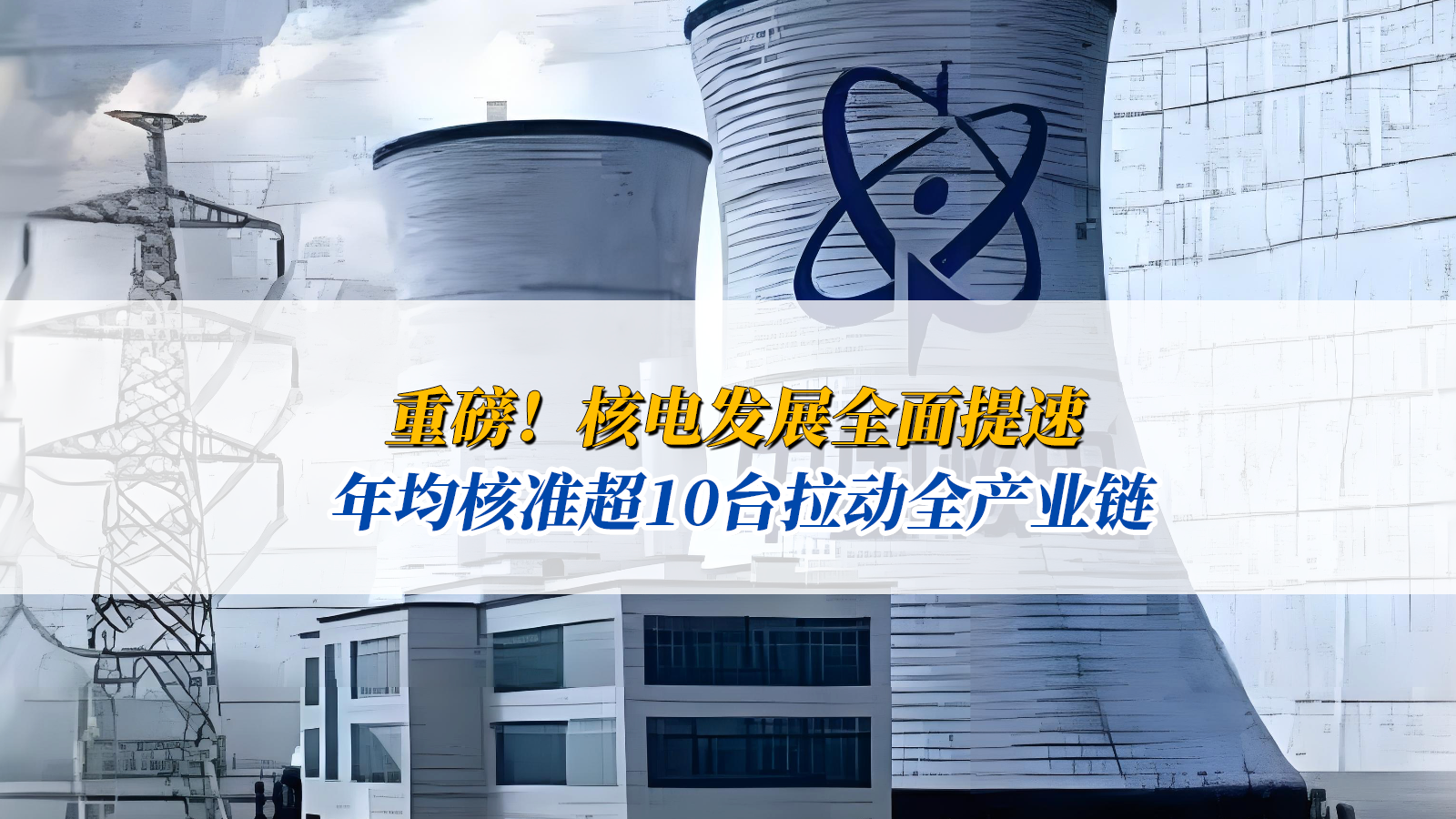 重磅！核電發(fā)展全面提速！年均核準(zhǔn)超10臺(tái)拉動(dòng)全產(chǎn)業(yè)鏈，設(shè)備商訂單排到2028年，華龍一號(hào)國(guó)產(chǎn)化率已突破90%！