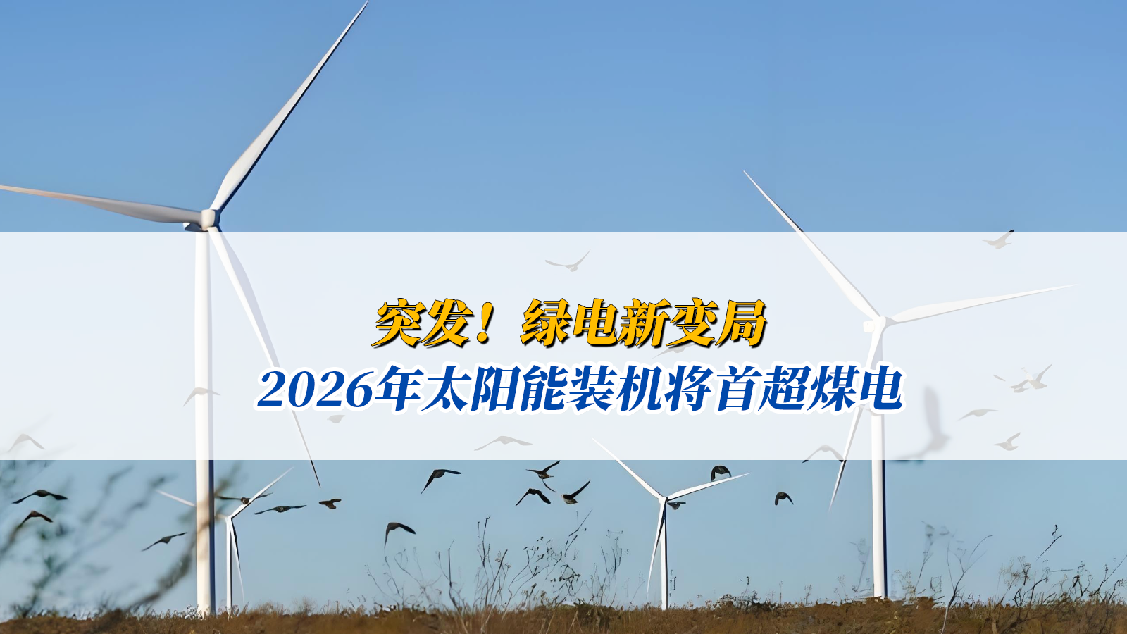 突發(fā)！綠電新變局！2026年太陽(yáng)能裝機(jī)將首超煤電，當(dāng)前綠電已支撐97%的新增用電需求！