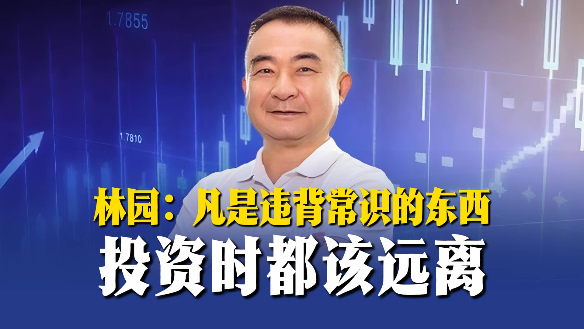 林園：凡是違背常識(shí)的東西，投資時(shí)都該遠(yuǎn)離