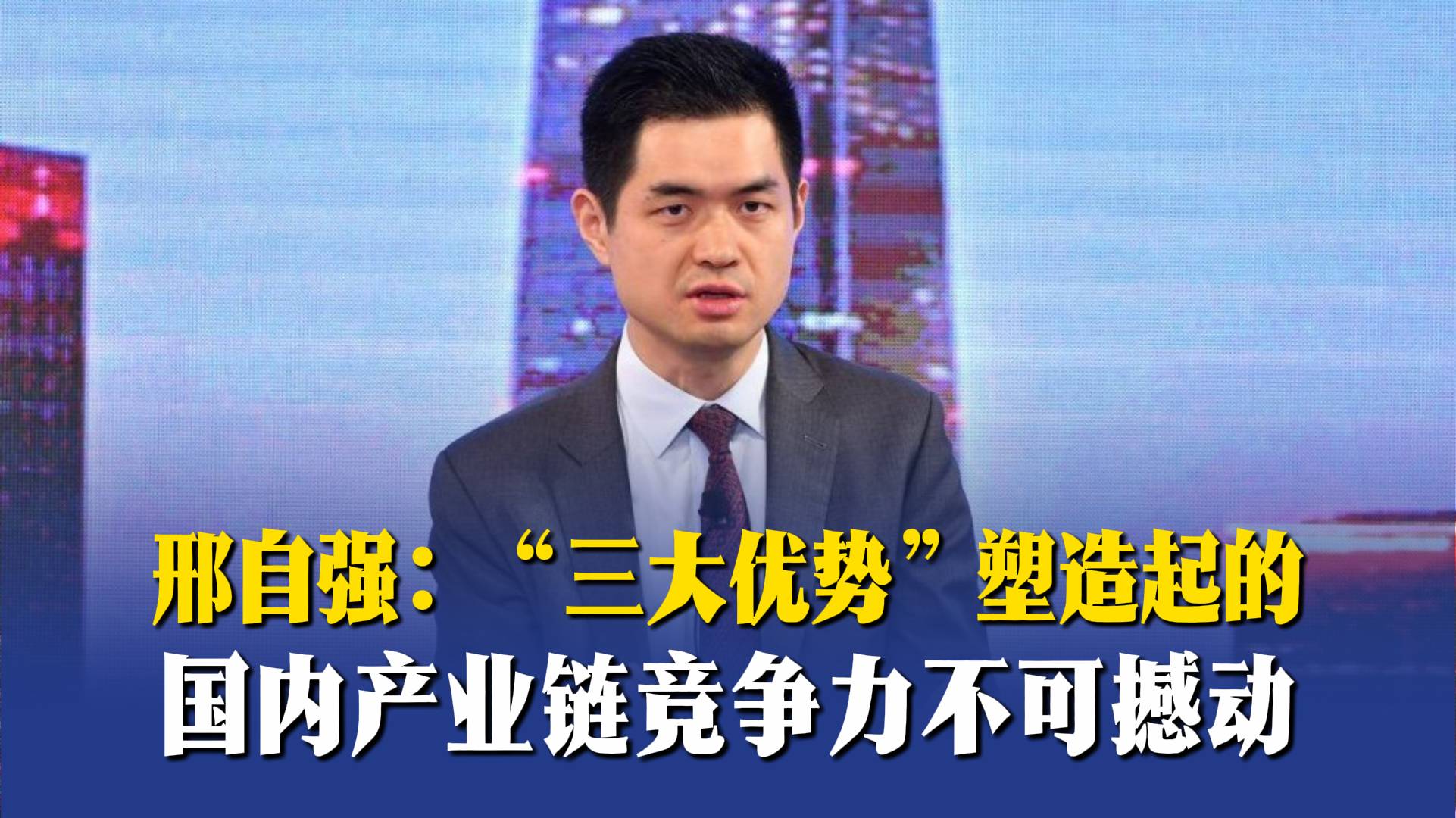 邢自強(qiáng)：“三大優(yōu)勢(shì)”塑造起的國內(nèi)產(chǎn)業(yè)鏈競爭力不可撼動(dòng)