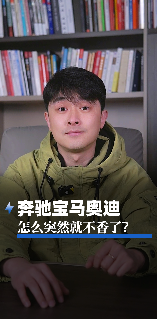 奔馳寶馬奧迪 怎么突然就不香了?