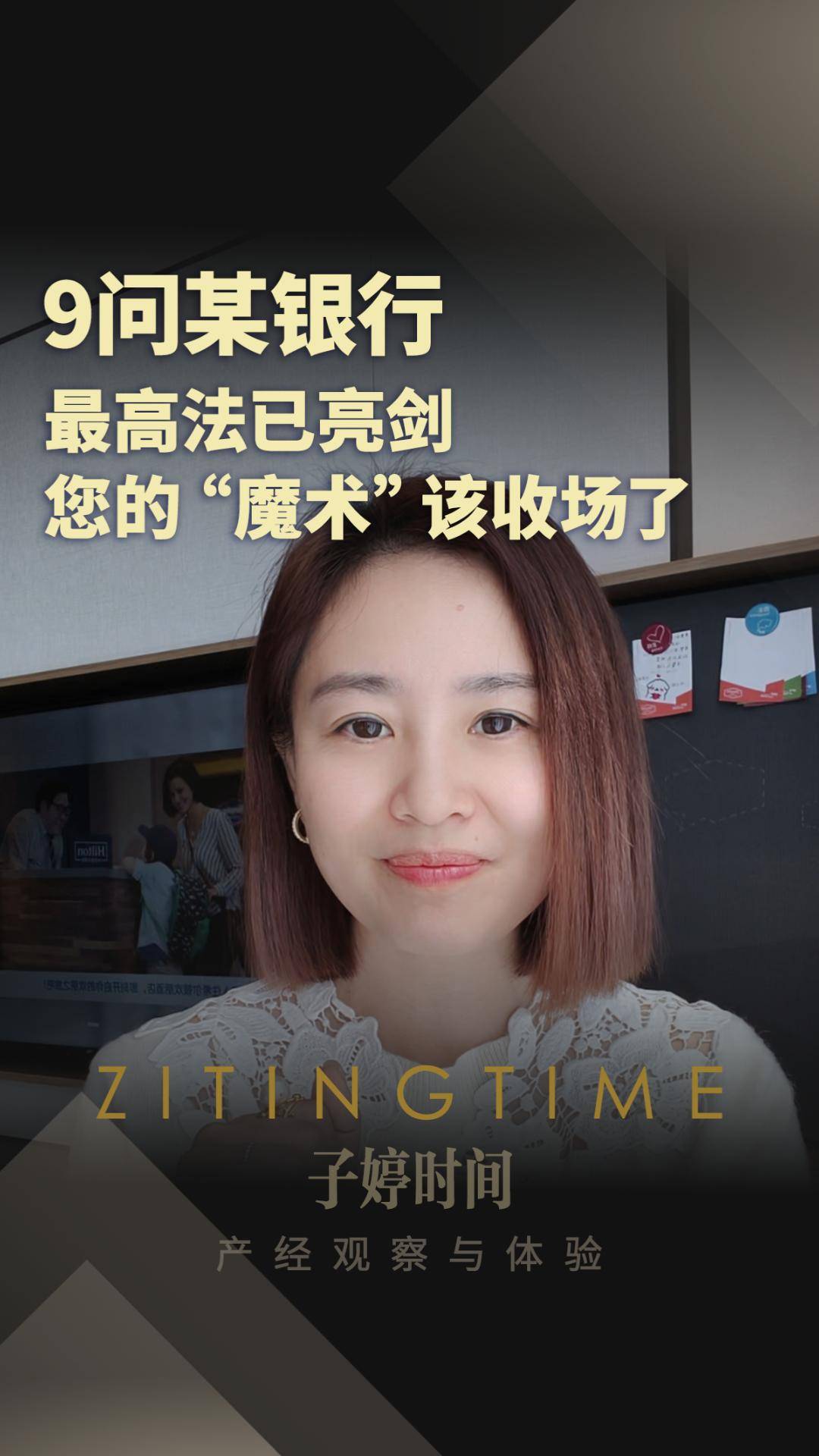 9問某銀行 最高法已亮劍 您的“魔術(shù)