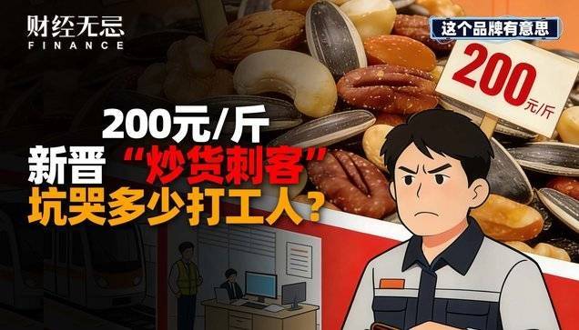 200元/斤，新晉“炒貨刺客”，坑哭多少打工人？