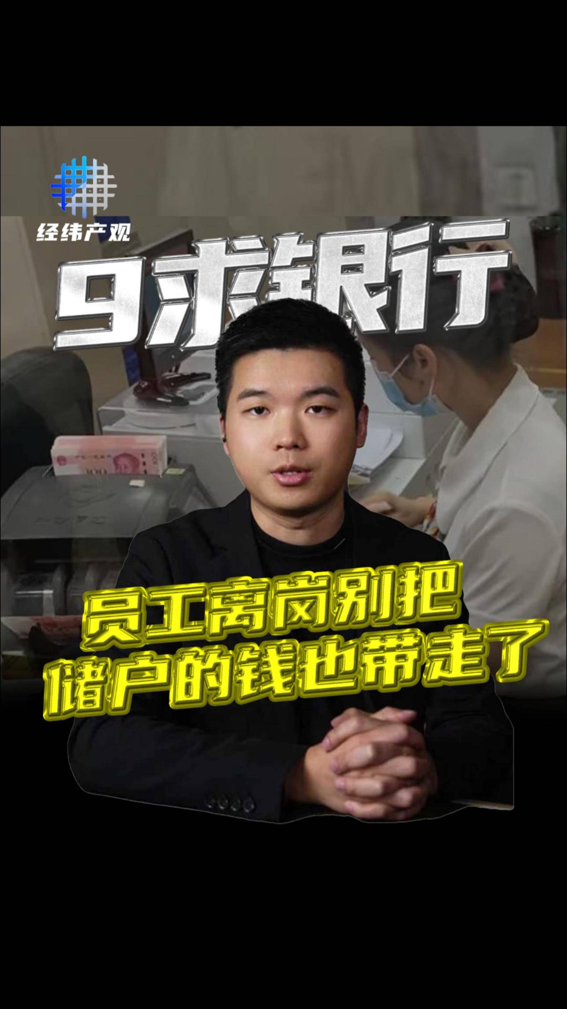 9求银行 员工离岗别把储户的钱也带走了