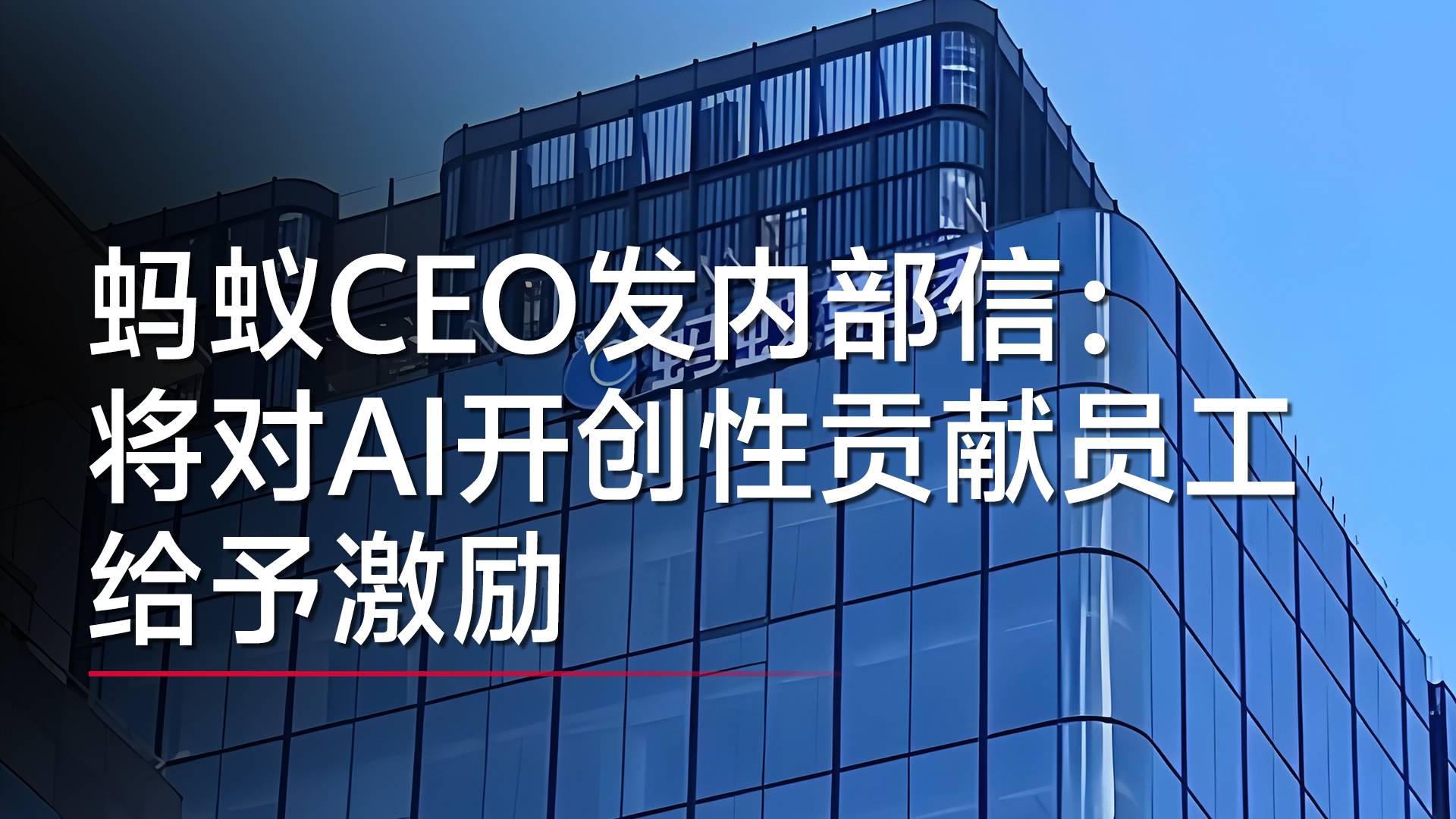 螞蟻CEO發(fā)內(nèi)部信：加大對AI“開創(chuàng)性貢獻(xiàn)”激勵力度丨視訊速遞