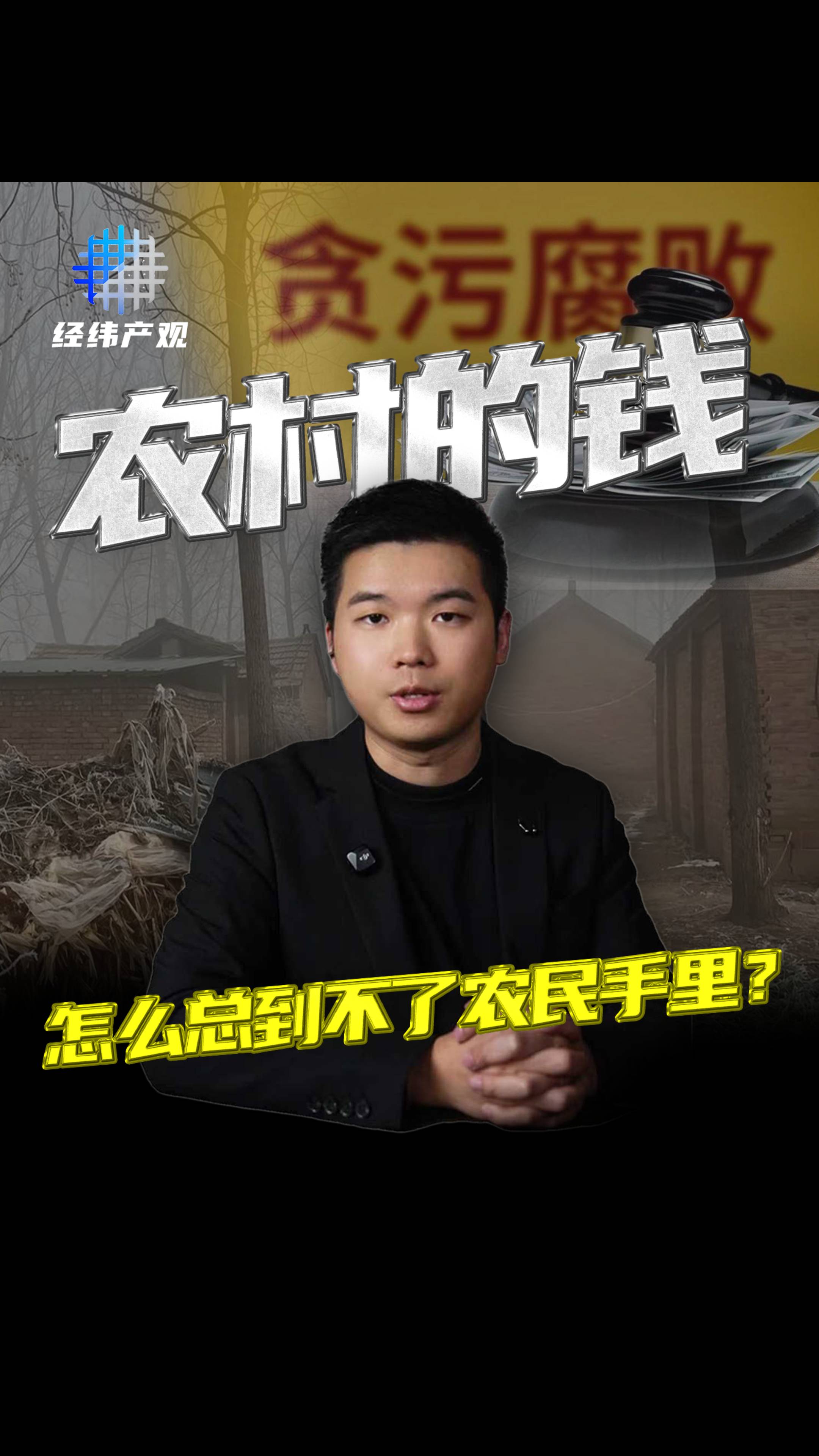 农村的钱怎么总到不了农民手里？