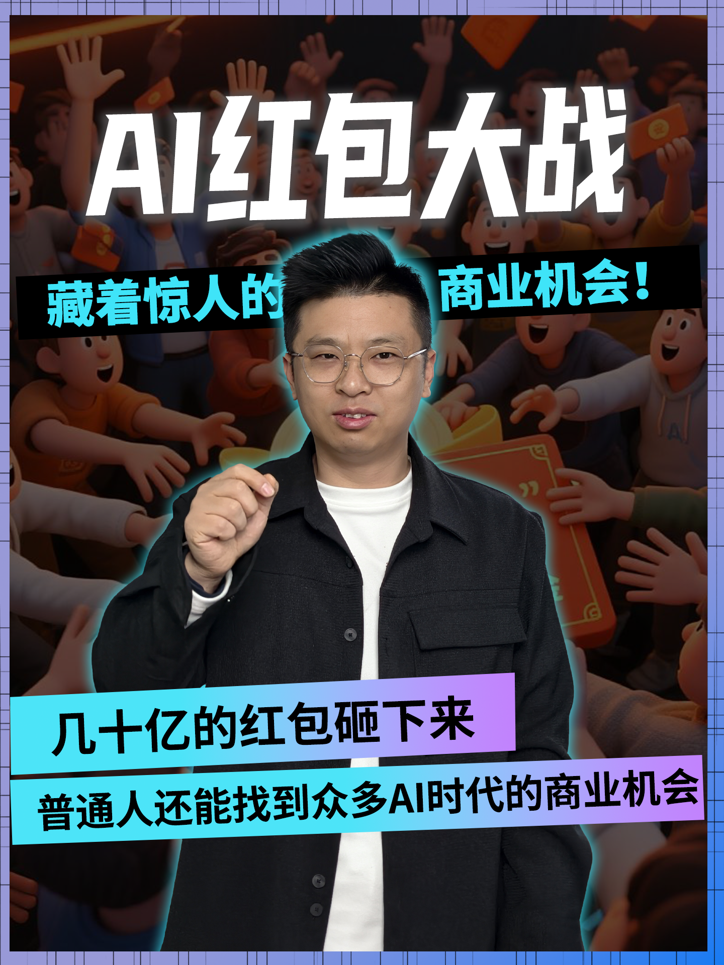 AI红包大战，藏着惊人的商业机会