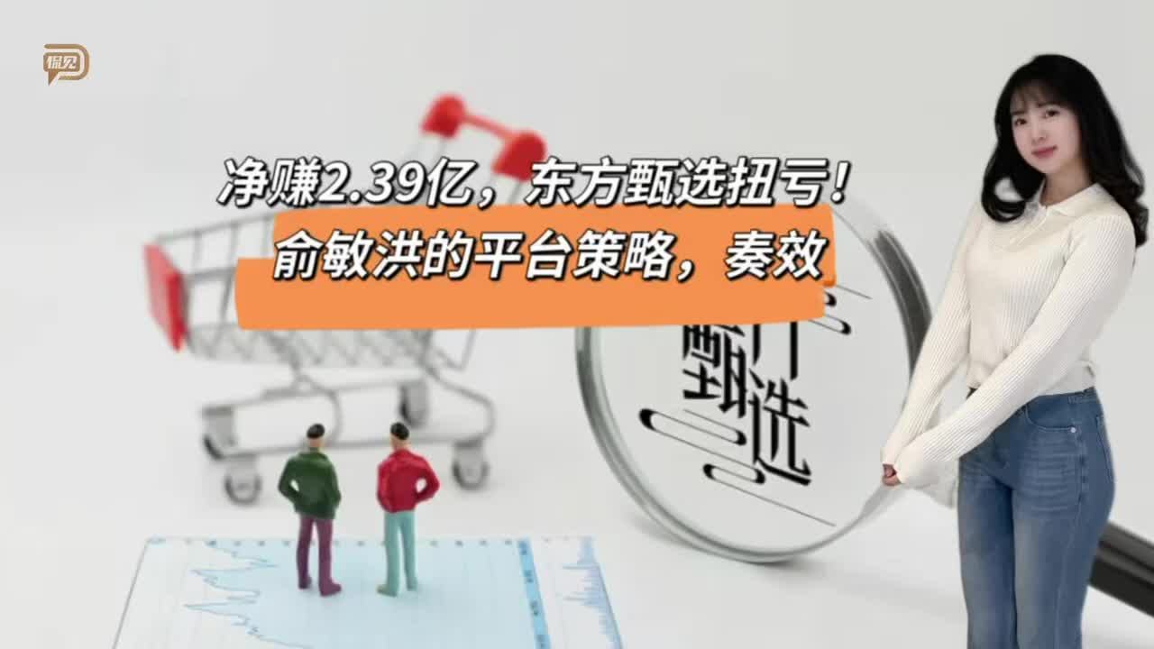 净赚2.39亿，东方甄选扭亏！俞敏洪的平台策略，奏效
