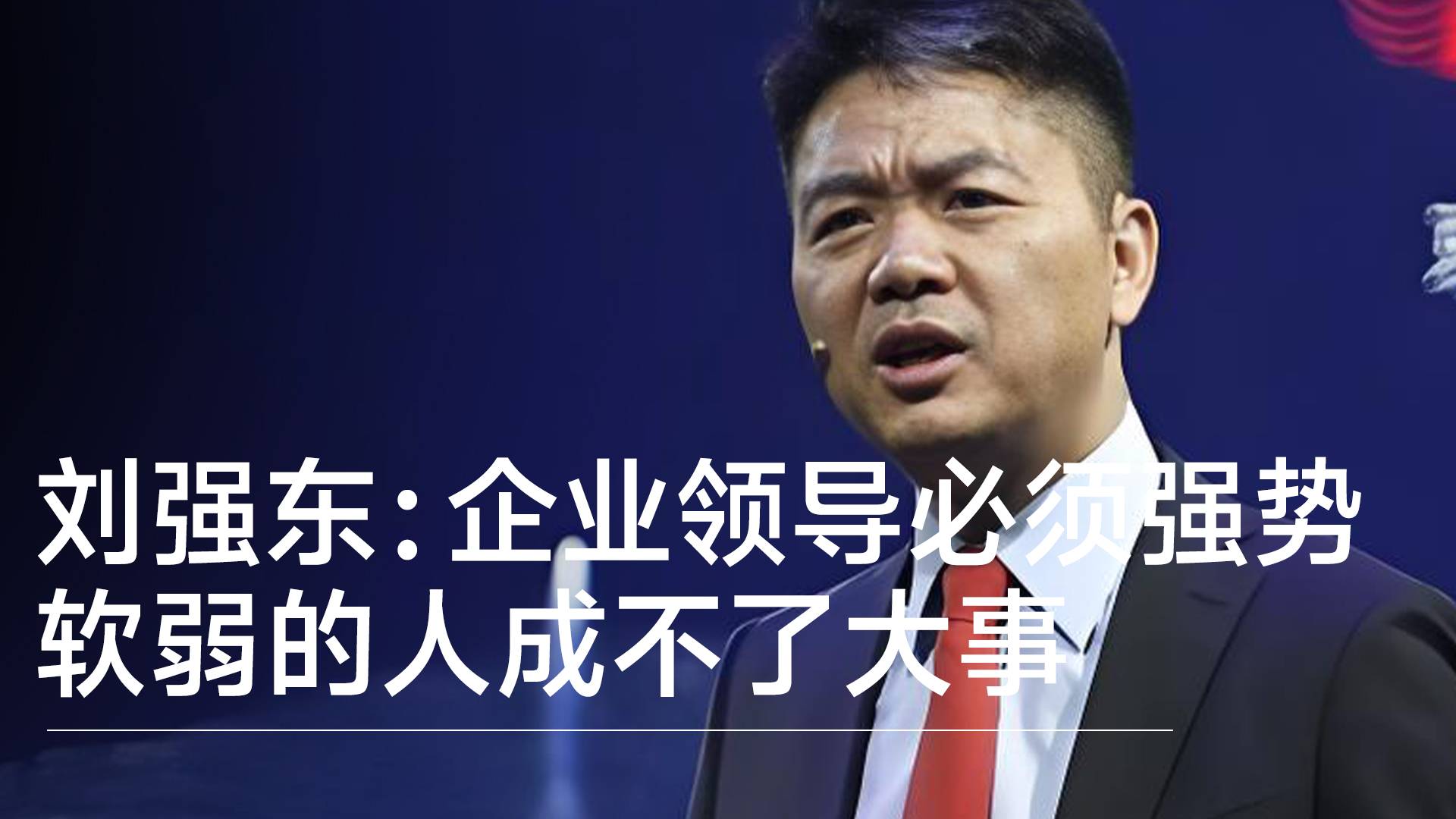 刘强东：软弱的人不可能成就伟大的企业，企业领导必须强势丨视讯速递