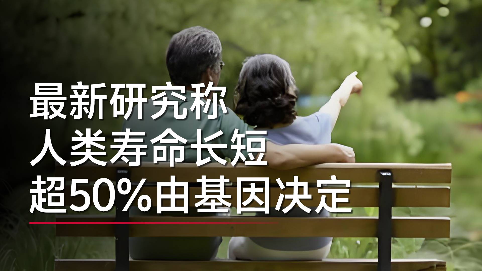 最新研究：人类寿命长短超50%由基因决定，衰老在很大程度上是遗传的丨视讯速递