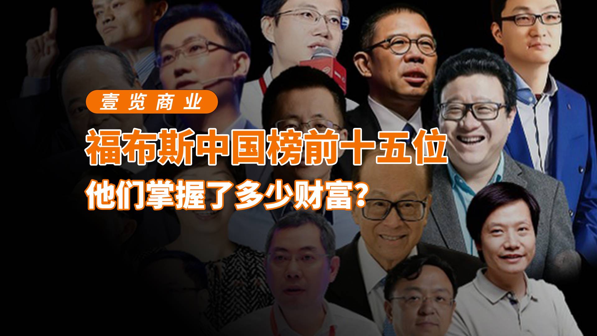 福布斯中国榜前十五位，他们掌握了多少财富？