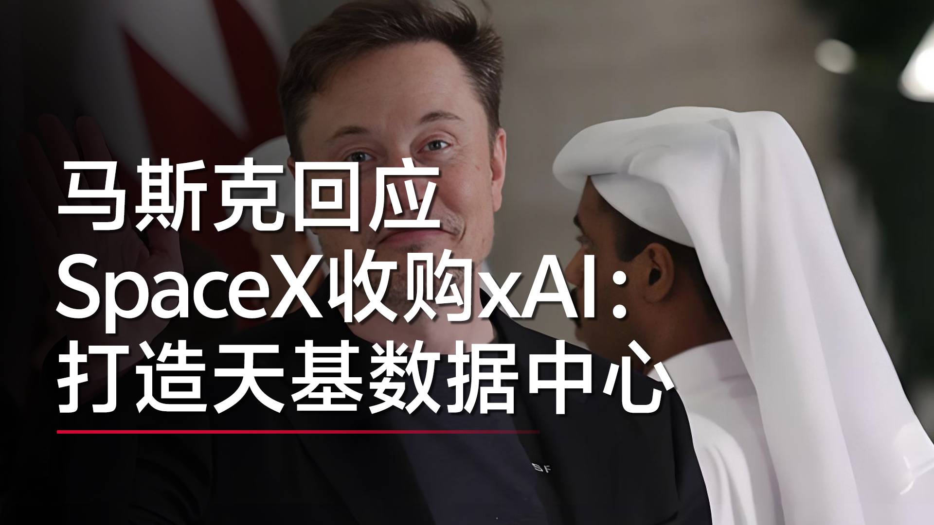 马斯克回应SpaceX收购xAI：打造天基数据中心丨视讯速递