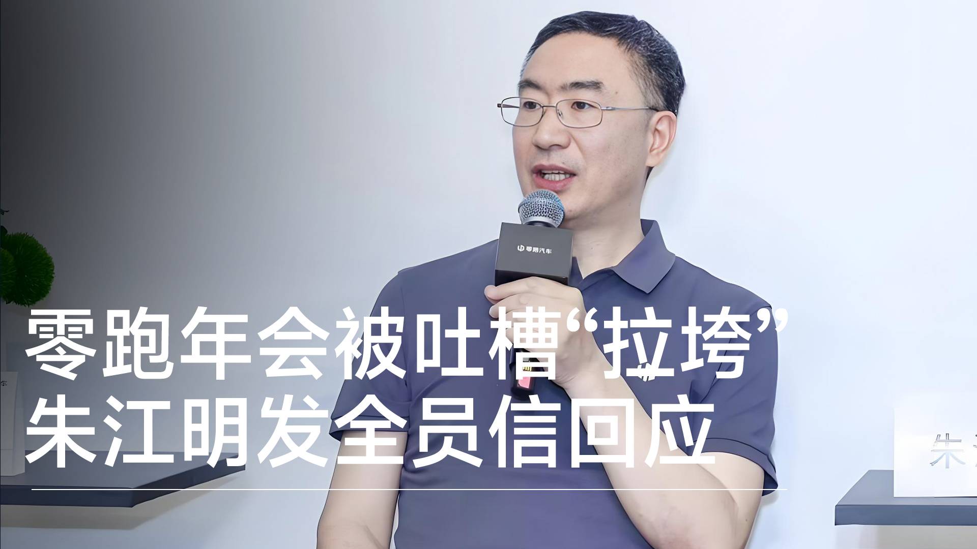 零跑年会被吐槽“拉垮” 朱江明发全员信：暴露公司组织能力短板，全面复盘丨钛度车库