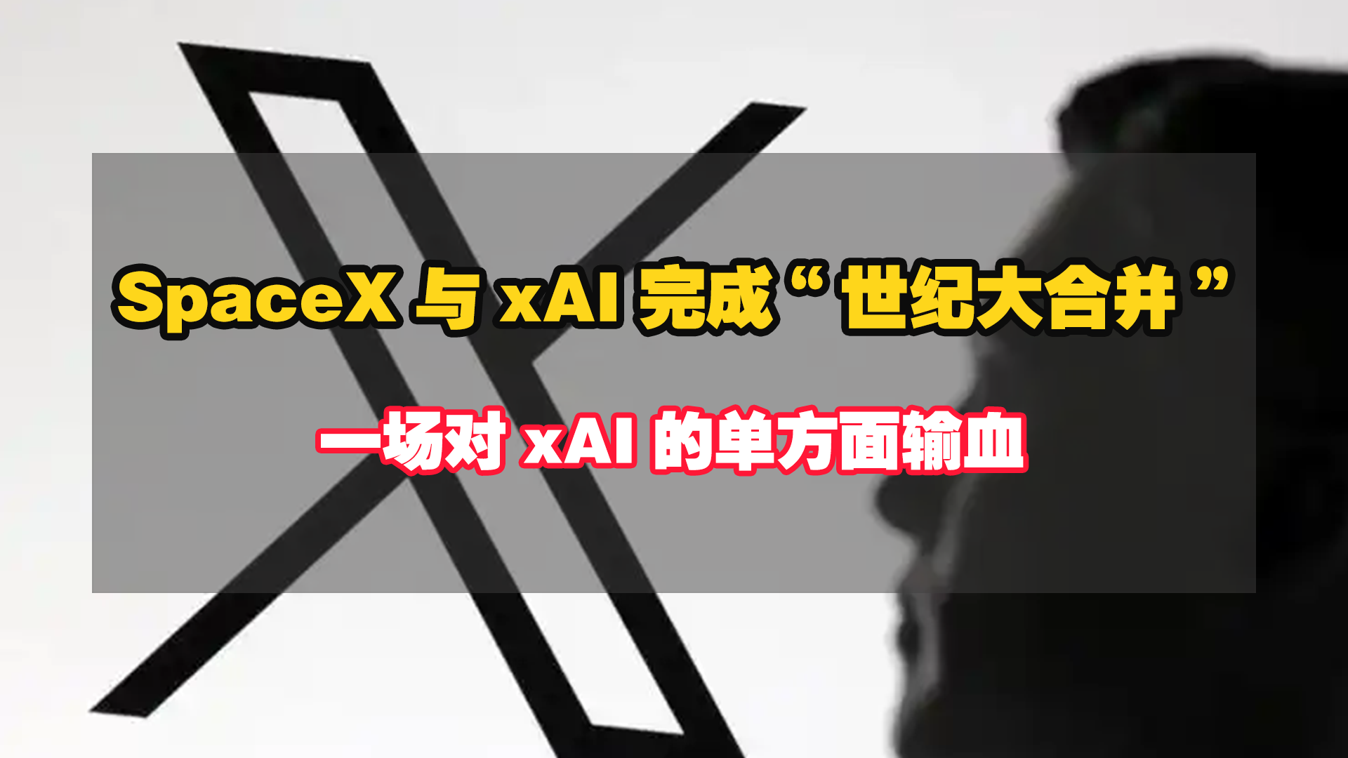 世纪大合并真相：马斯克这场1.25万亿交易，竟是对xAI的单向输血？