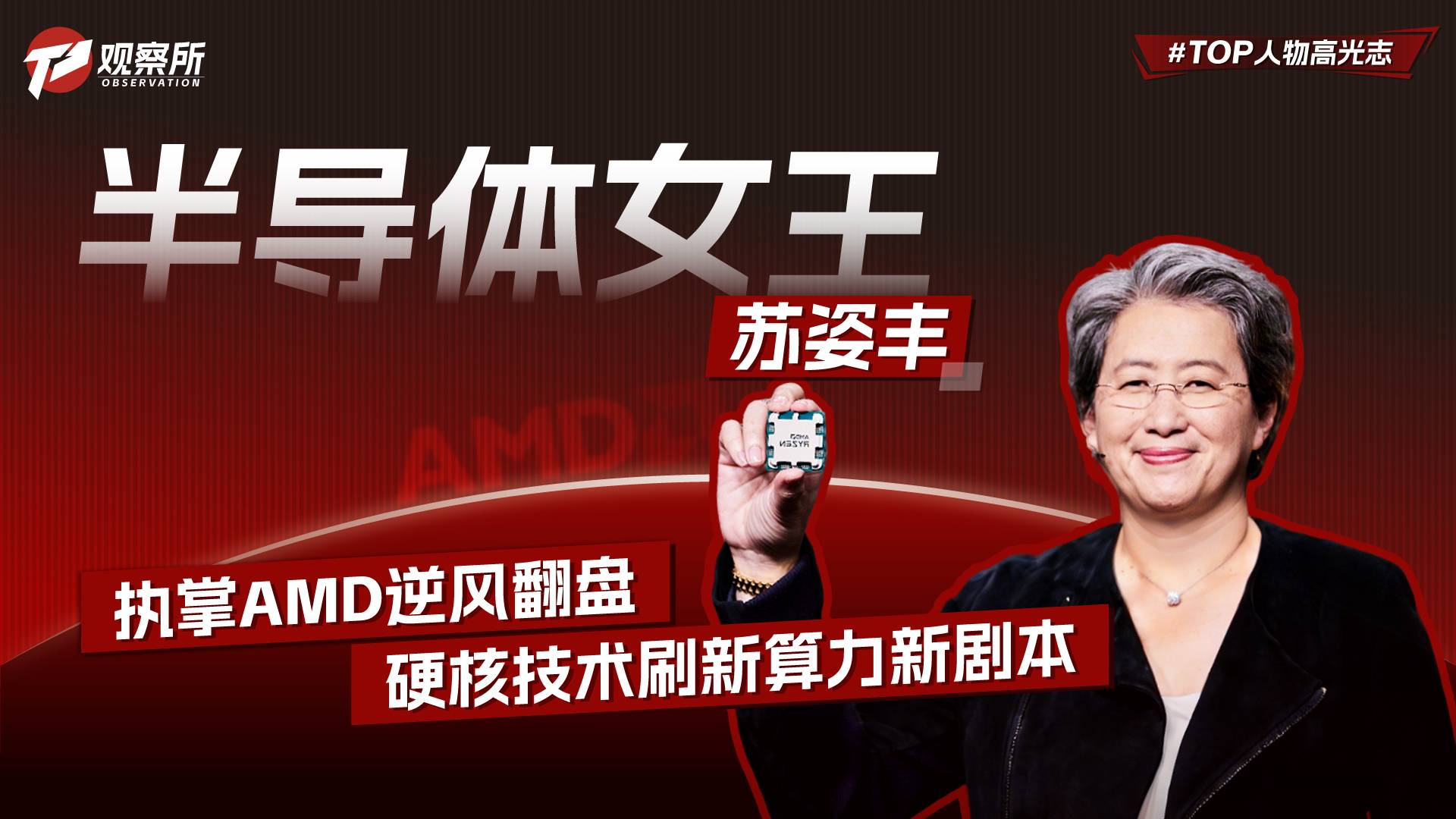 半导体女王 执掌AMD逆风翻盘 硬核技术刷新算力新剧本
