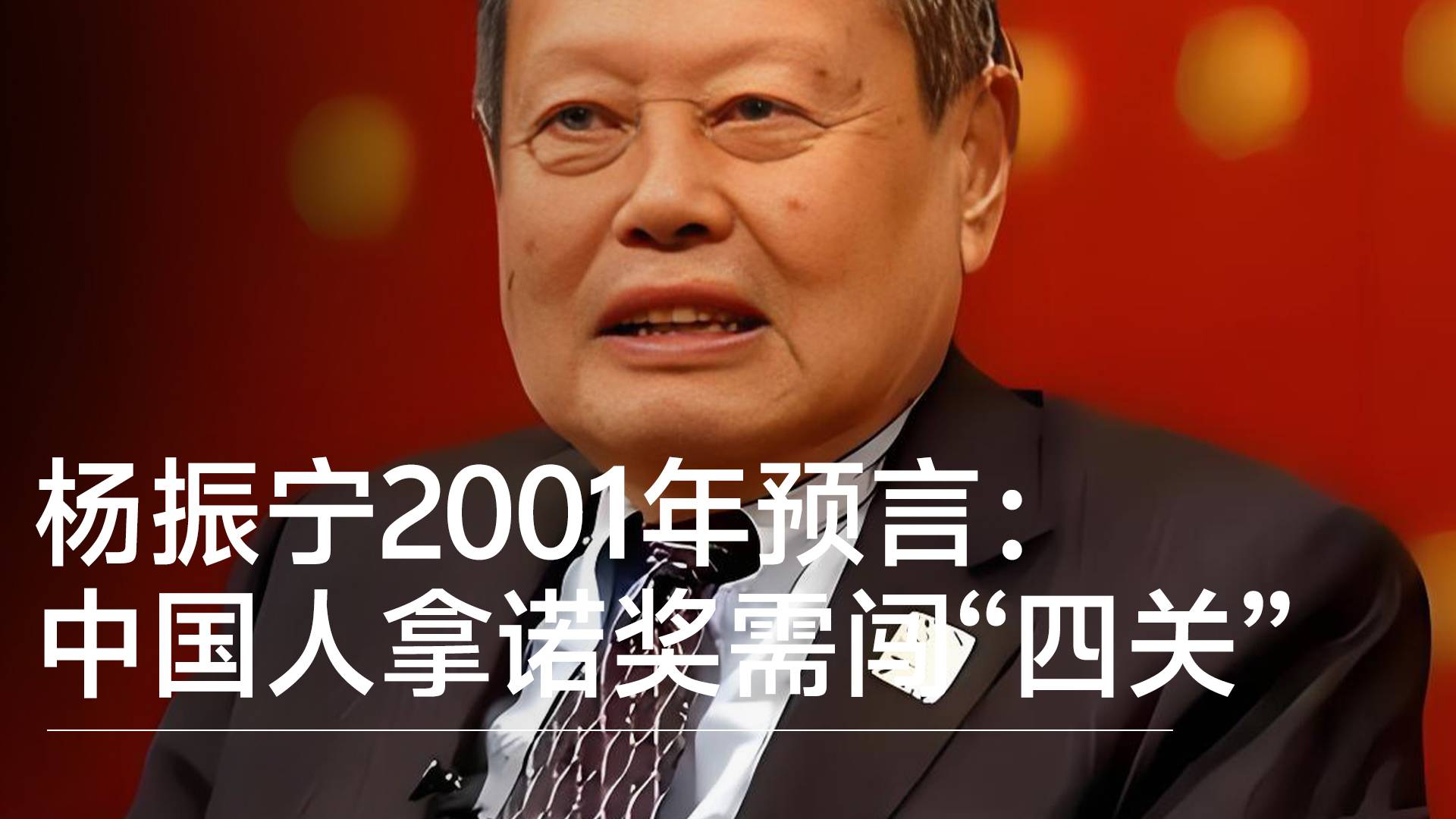 杨振宁2001年预言：中国人拿诺贝尔奖需闯过“四关”丨视讯速递