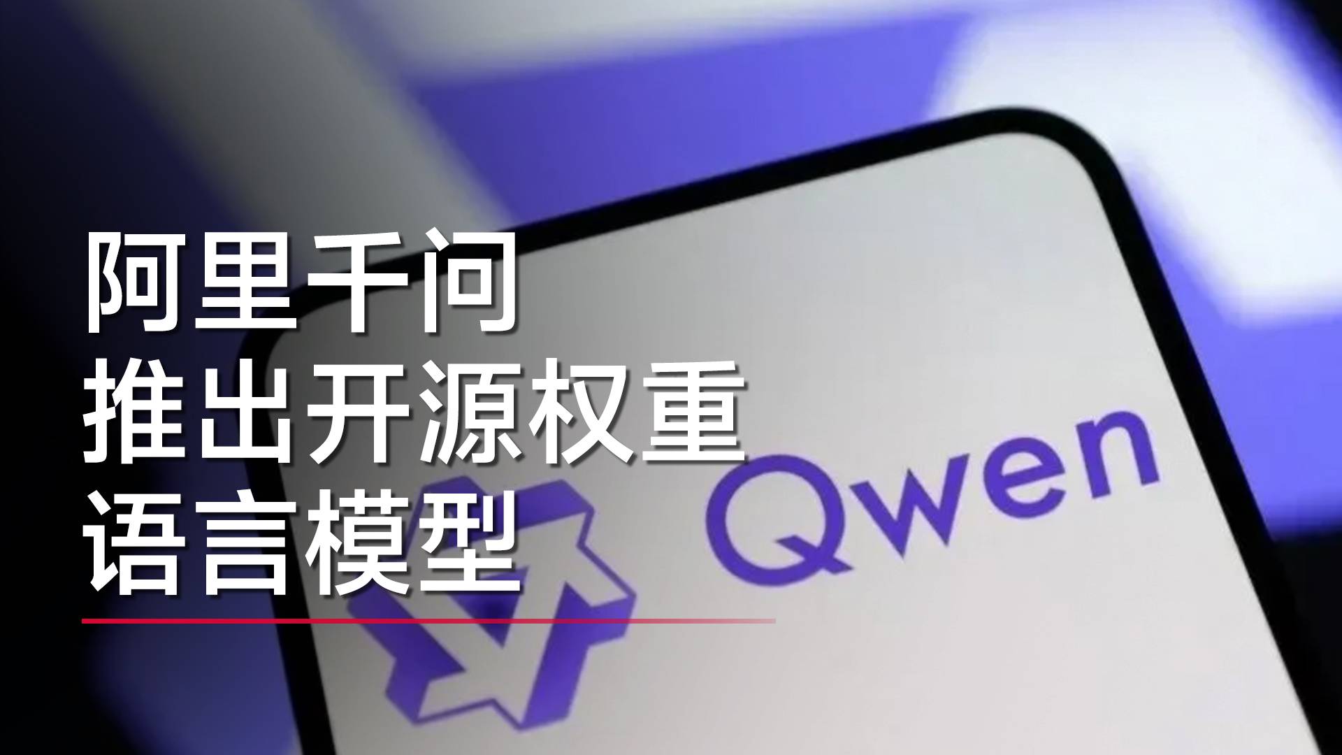 阿里千问推出开源权重语言模型丨视讯速递
