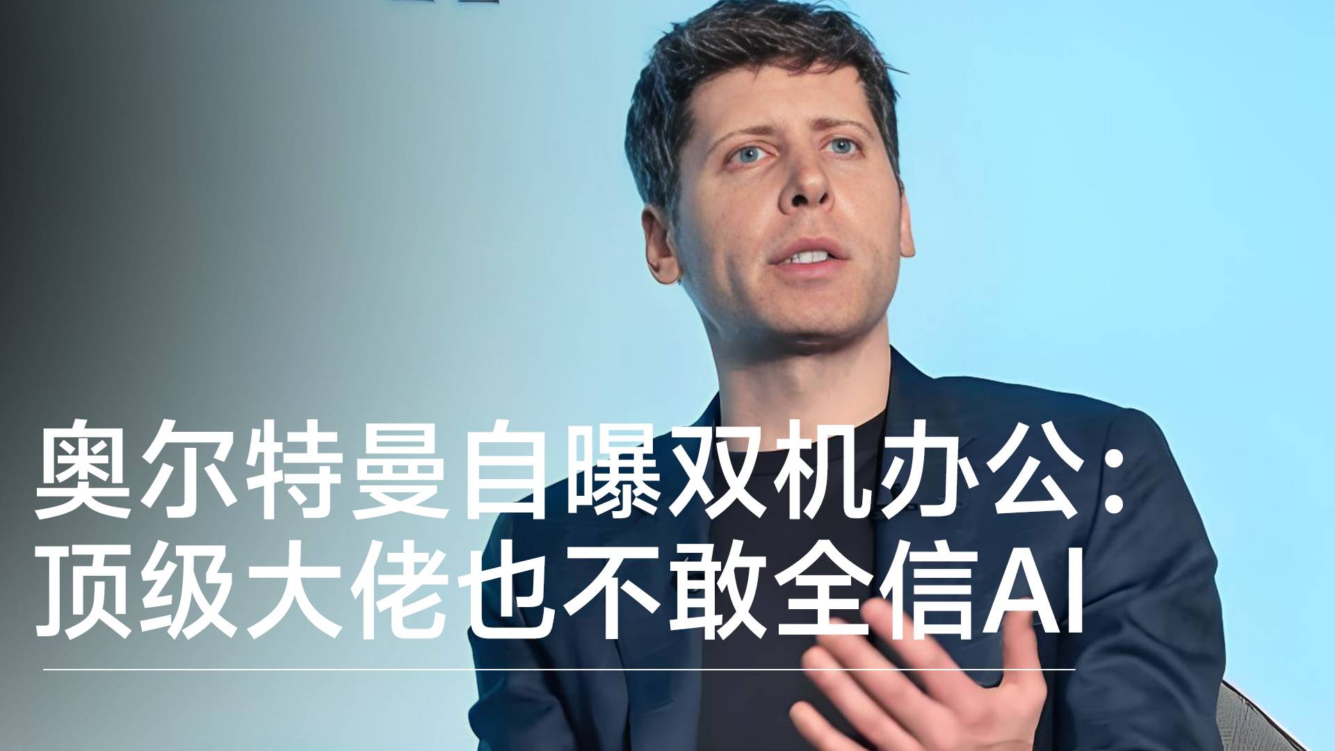 OpenAI CEO奧爾特曼自曝雙機(jī)辦公：頂級(jí)大佬也不敢全信AI，物理隔離才是終極安全丨前沿?fù)屜瓤? style=