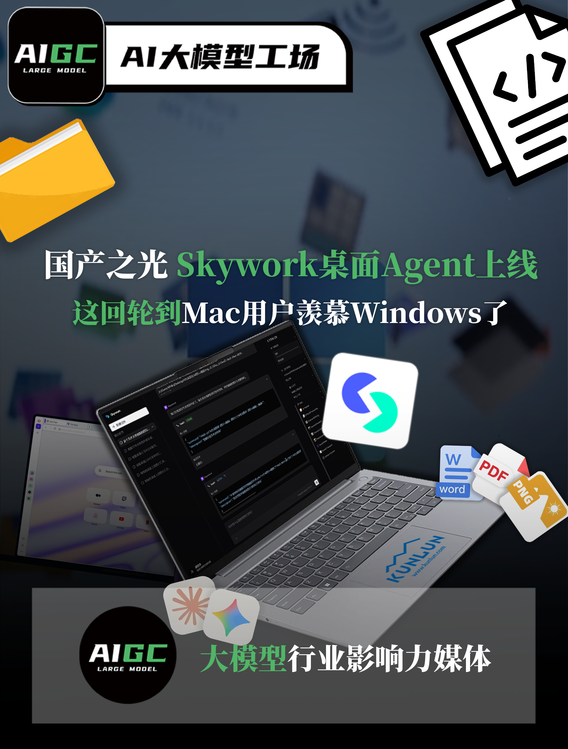 国产之光 Skywork桌面Agent上线：这回轮到Mac用户羡慕Windows了！