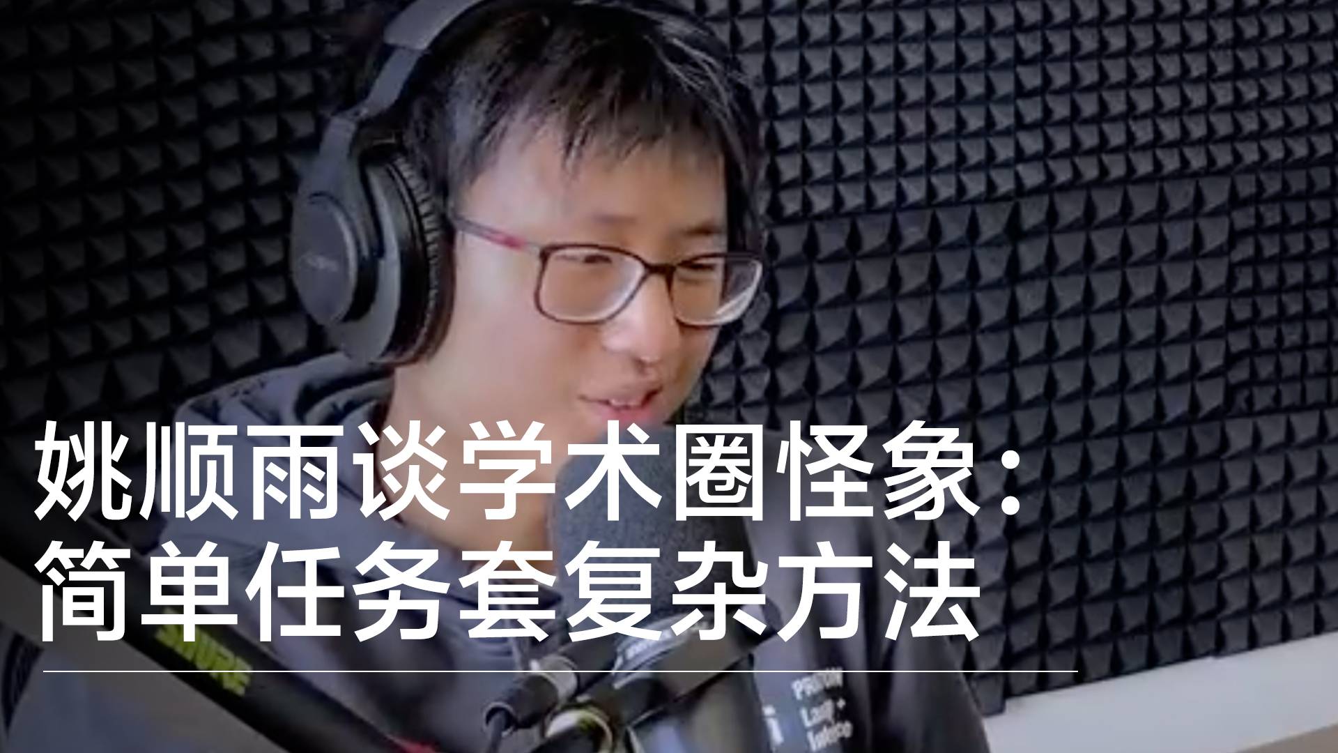 姚順雨談學(xué)術(shù)圈怪象：簡(jiǎn)單任務(wù)套復(fù)雜方法 只為刷那2%提升丨前沿?fù)屜瓤? style=