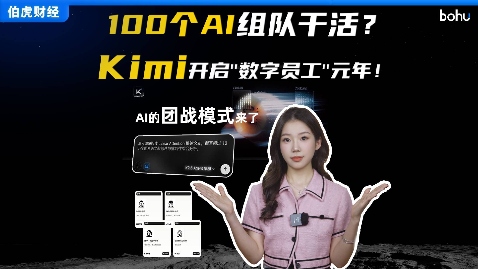 100个AI组队干活？Kimi开启“数字员工”元年