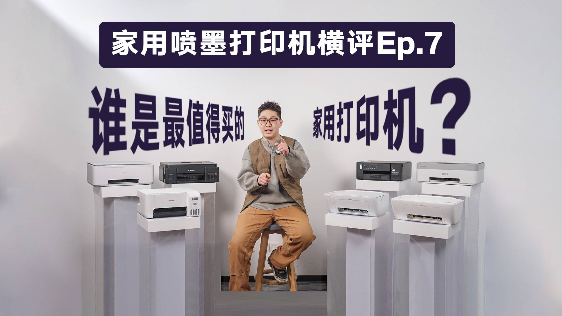 家用喷墨打印机横评Ep.7：终章·答案揭晓！谁是最值得买的家用打印机？