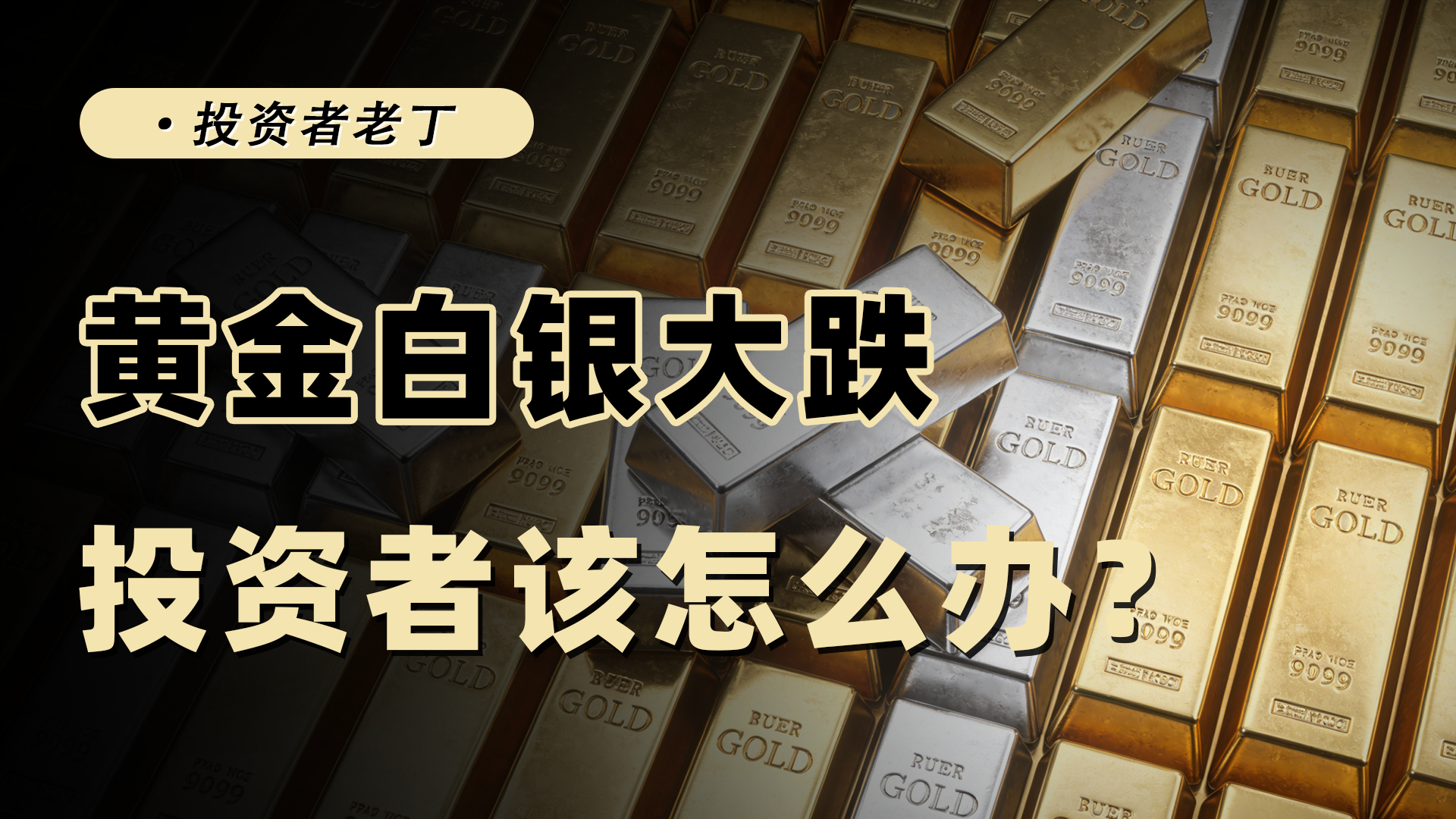 黄金白银大幅下跌，投资者怎么办？