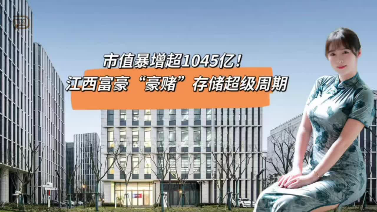 市值暴增超1045億！江西富豪“豪賭”存儲超級周期