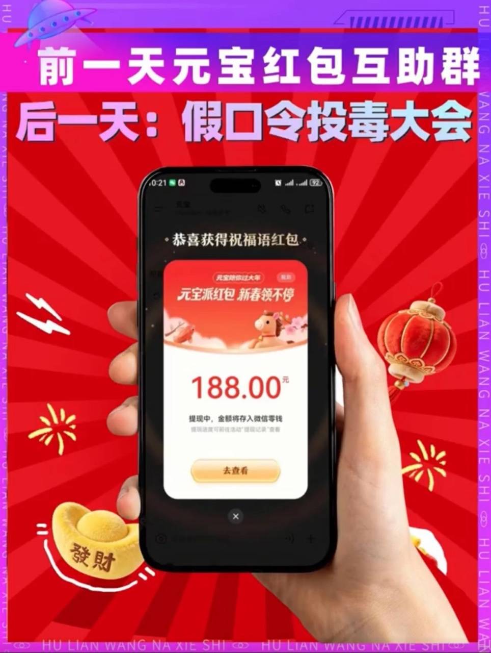 前一天元寶紅包互助群，后一天：假口令投毒大會(huì)