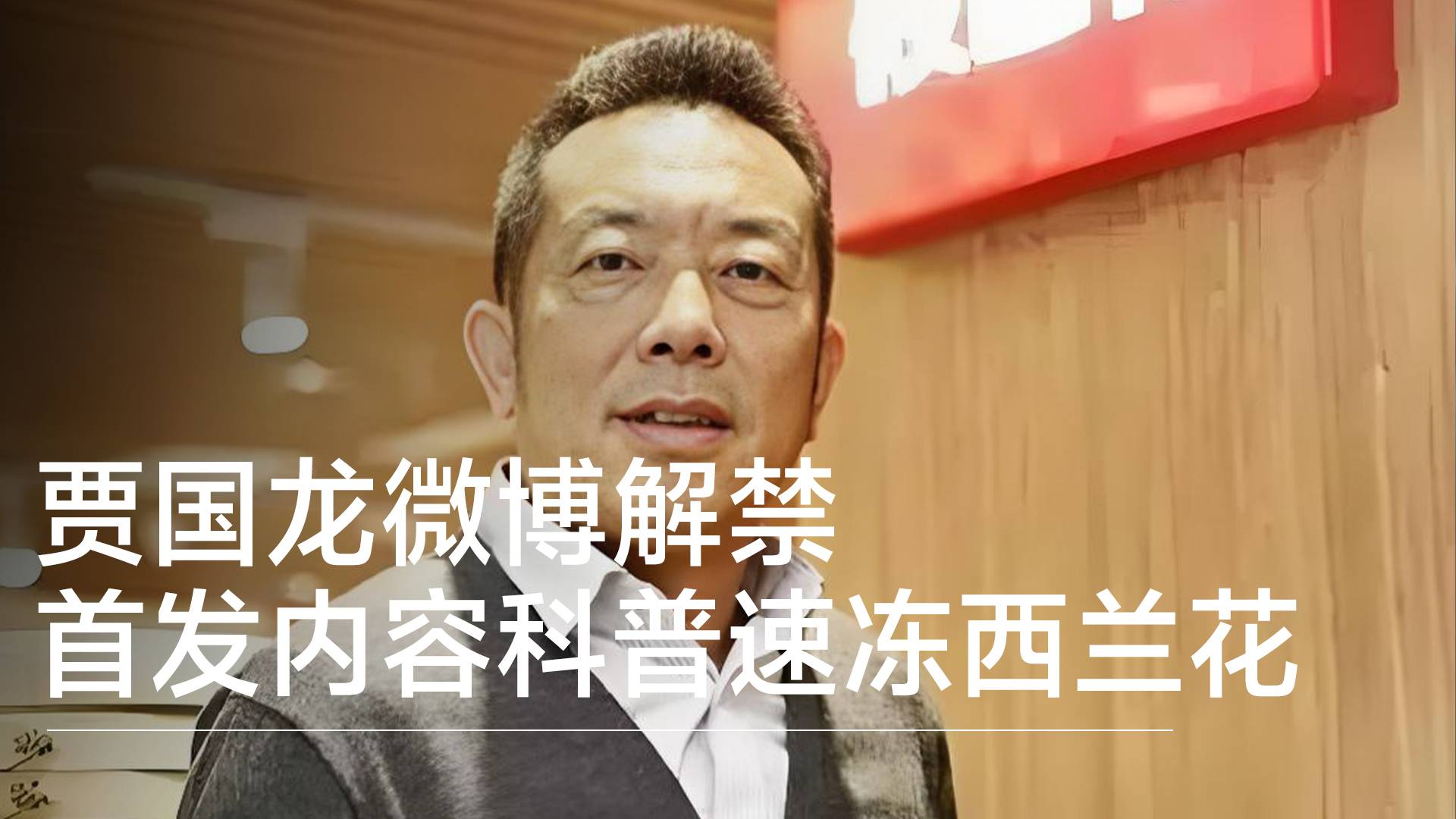 贾国龙微博解禁，首条内容是速冻西兰花科普视频丨视讯速递