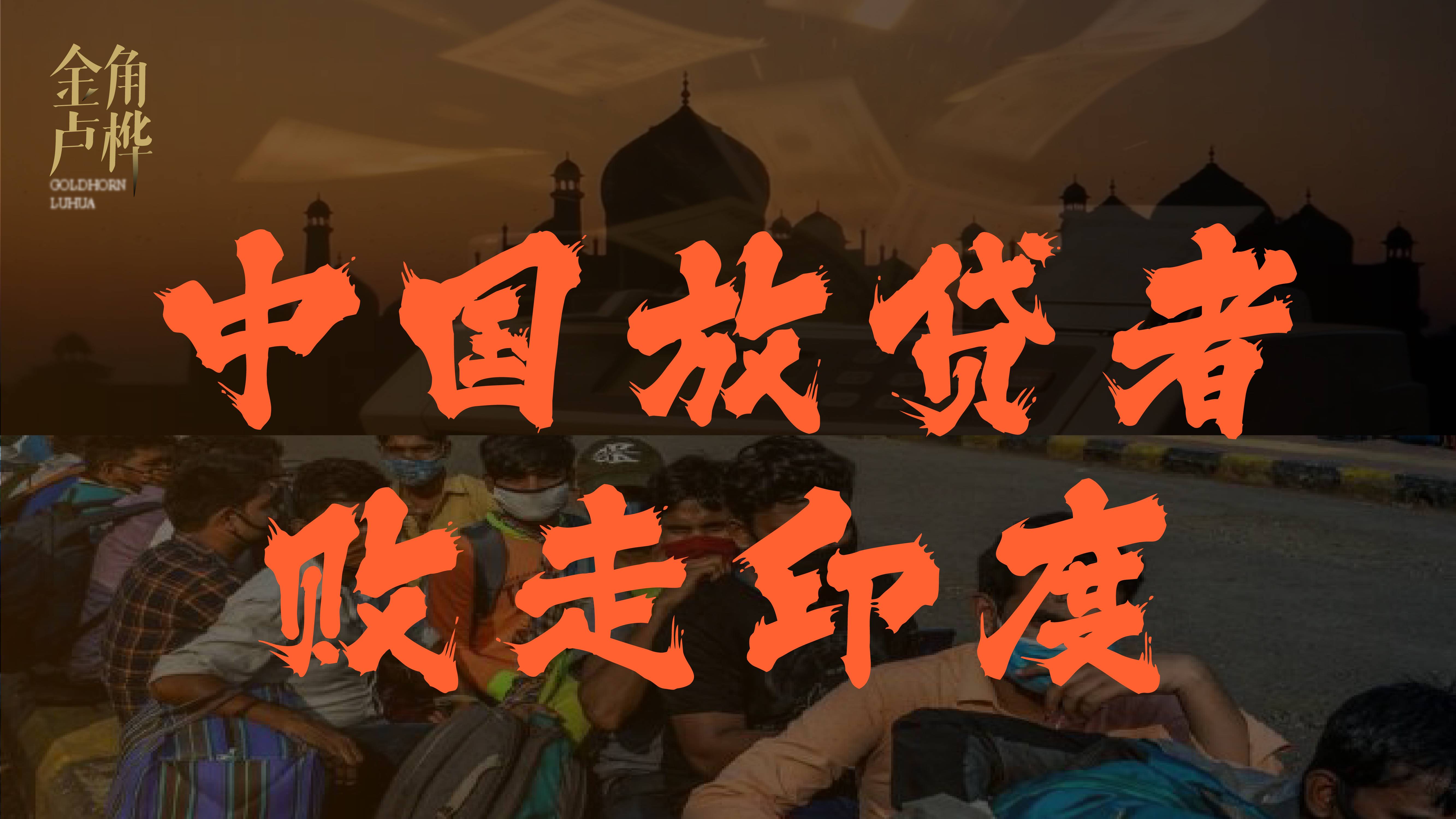 中国网贷军团，在印度全军覆没。这帮火中取栗的放贷者，都经历了什么？