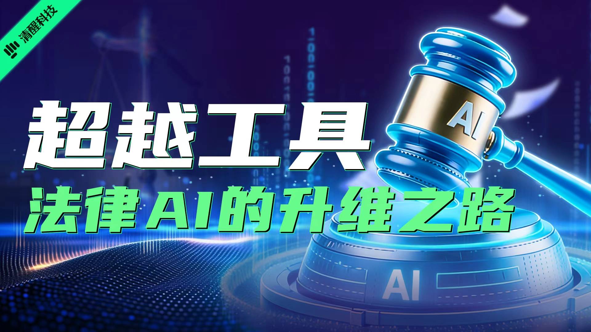 超越工具 法律AI的升维之路