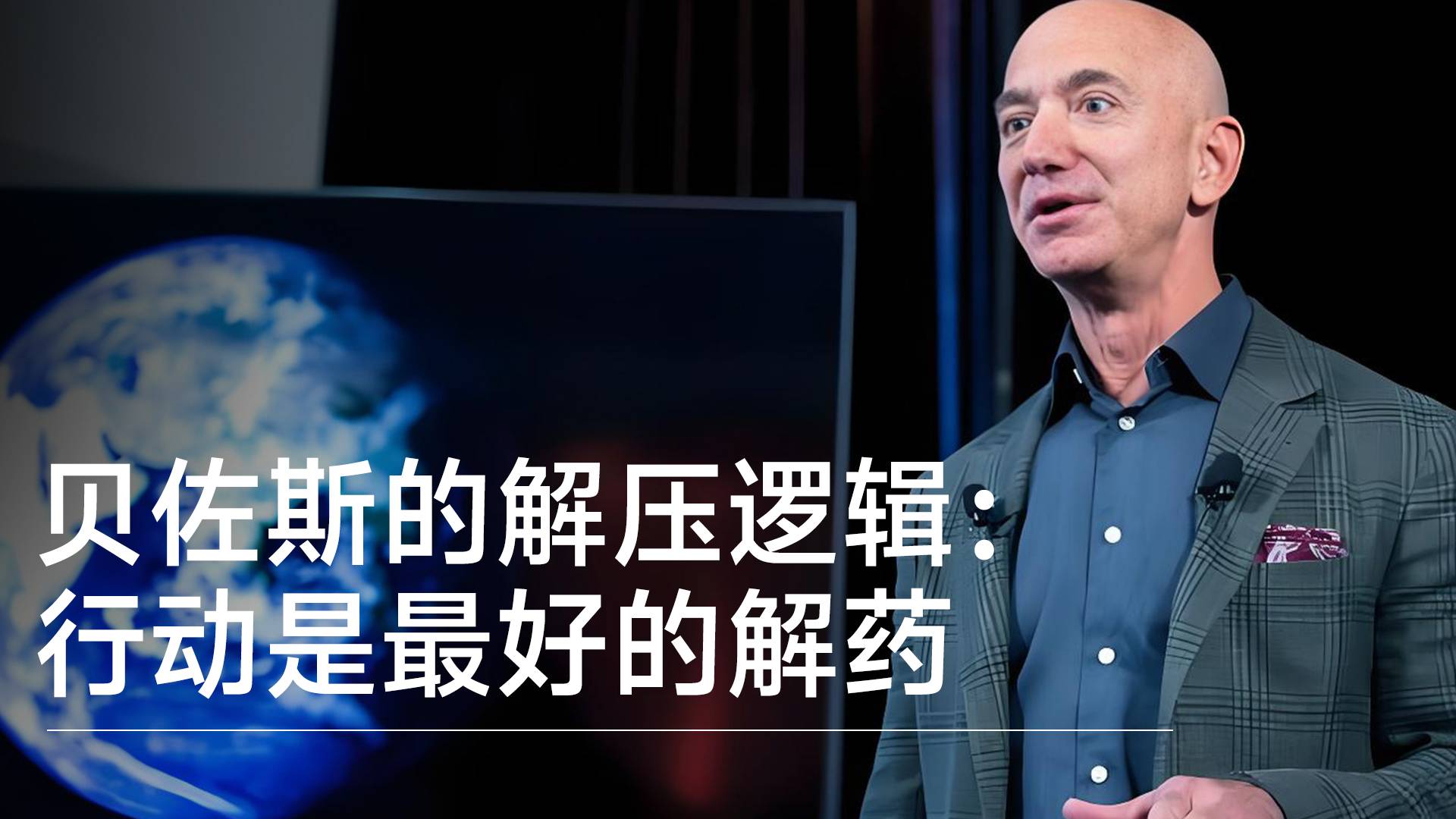 贝佐斯亲述解压逻辑：找到压力根源，行动是唯一的解药丨视讯速递